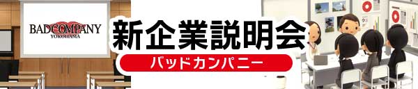 新企業説明会