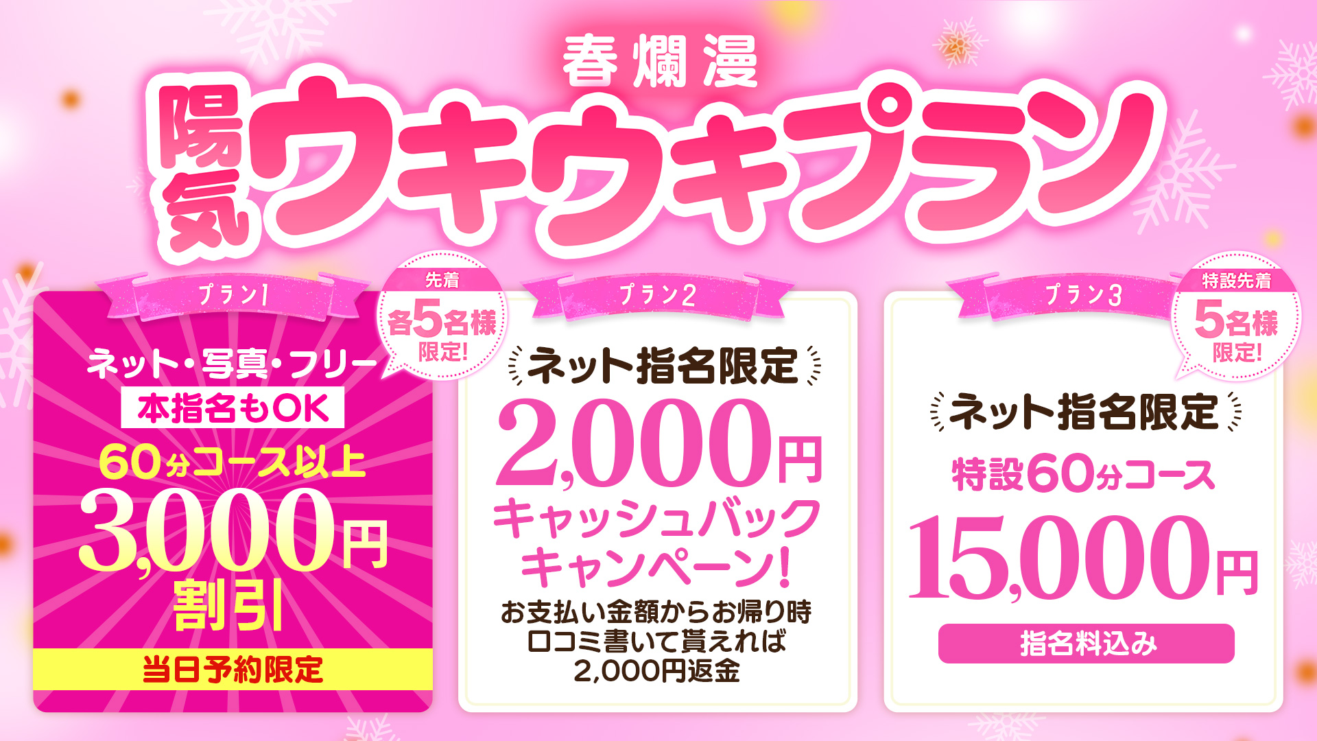 春爛漫ウキウキプラン