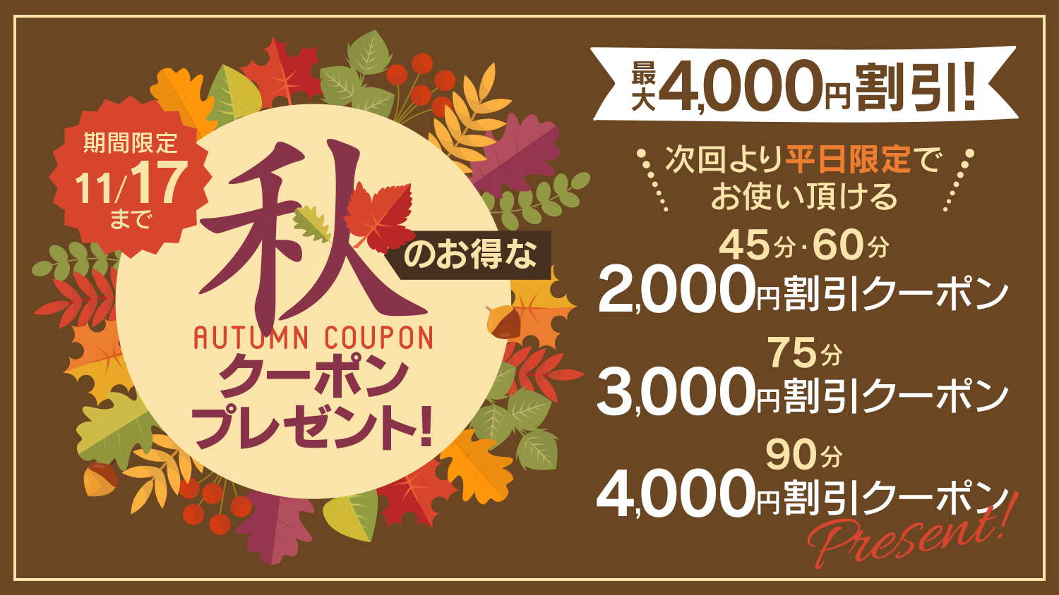 秋のお得なクーポンプレゼント!最大4000円割引!!