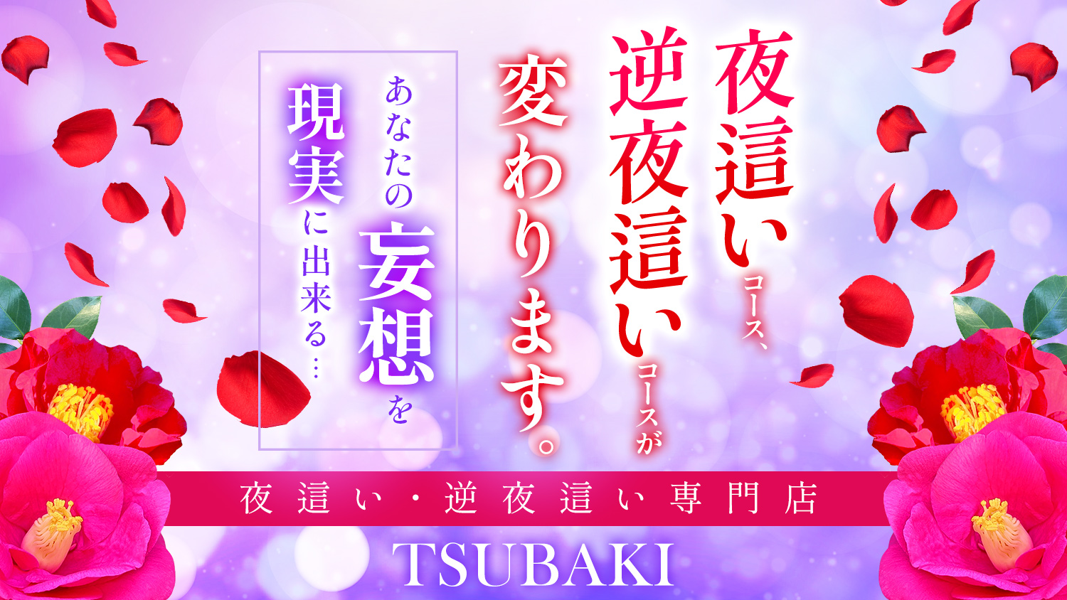 夜這い・逆夜這いが変わる！