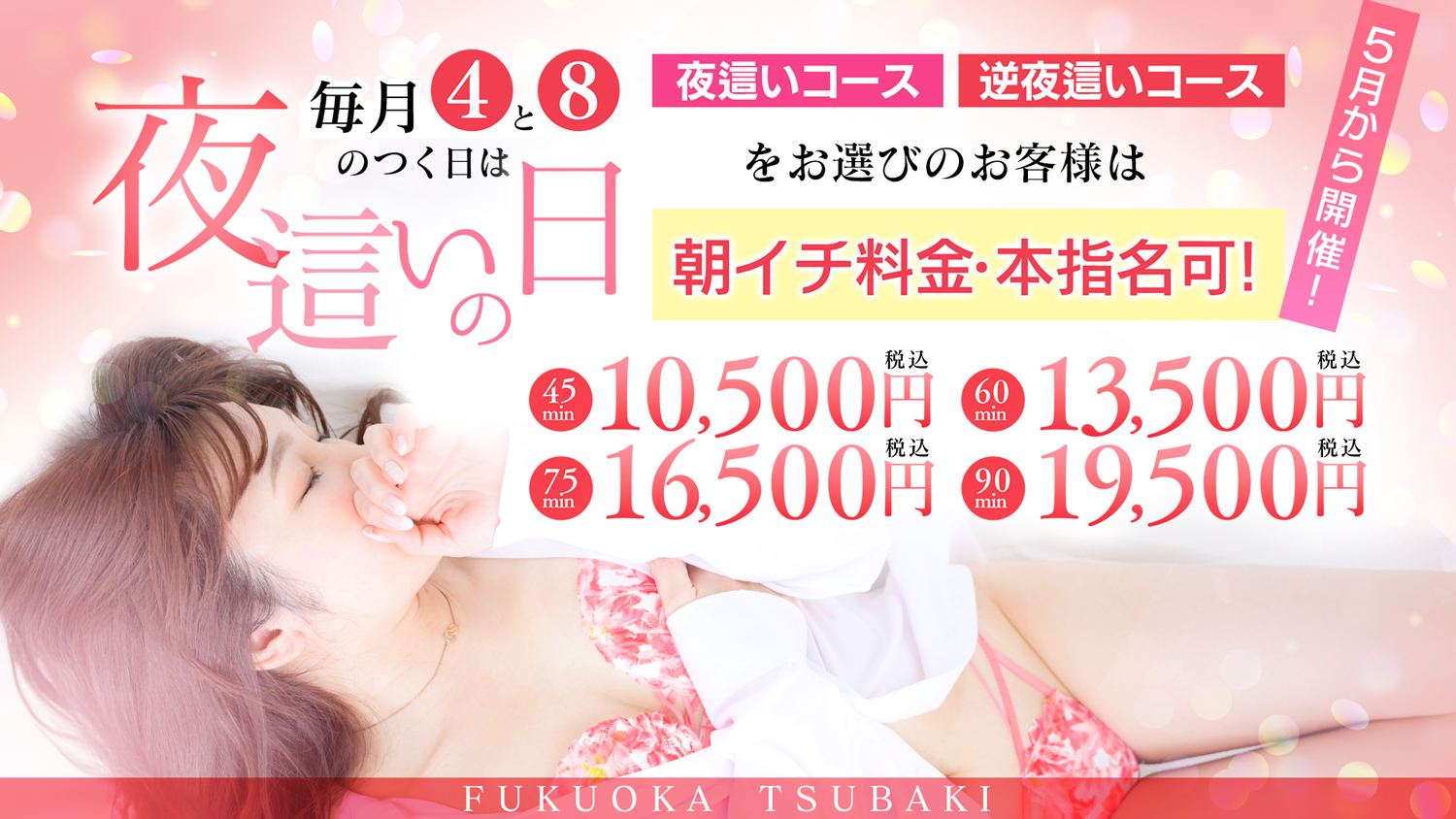 イベント「夜這いの日」毎月4と8のつく日！