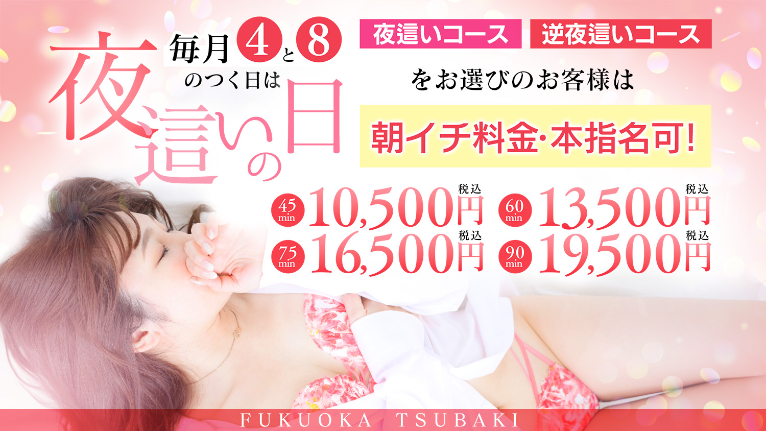 イベント「夜這いの日」毎月4と8のつく日！