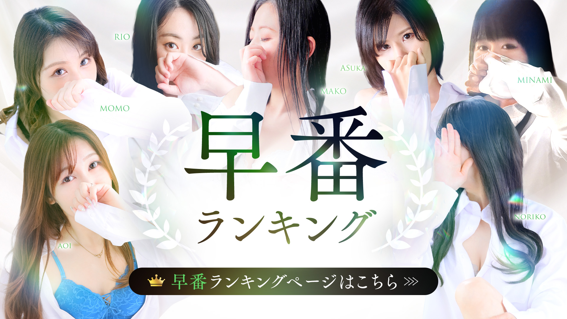 早番指名ランキング