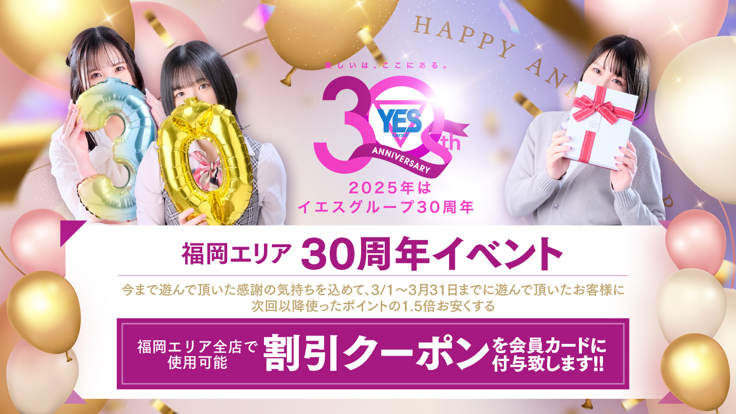 福岡エリア30周年イベント