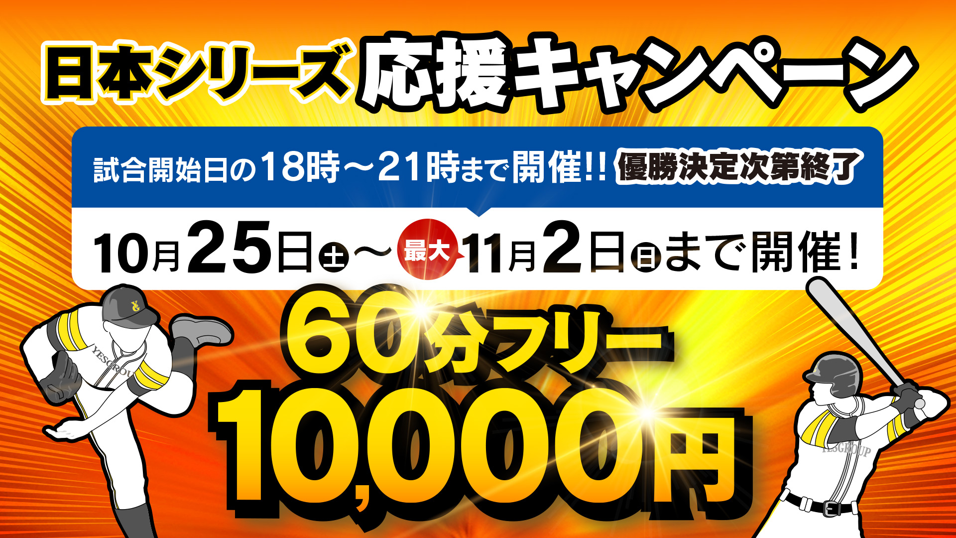 ソフトバンクホークス日本シリーズ応援キャンペーン開催！！