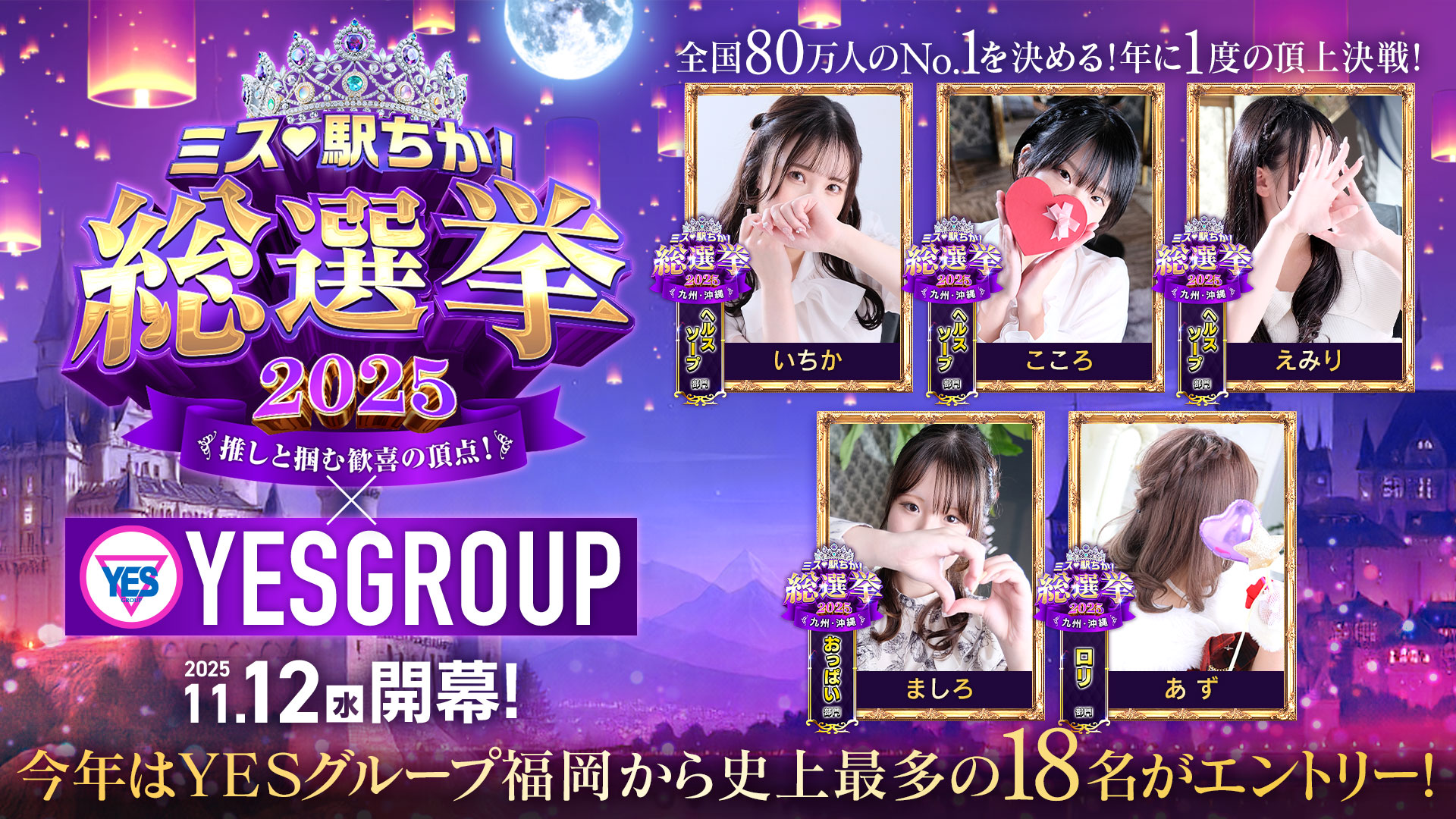 ミス?駅ちか総選挙2025