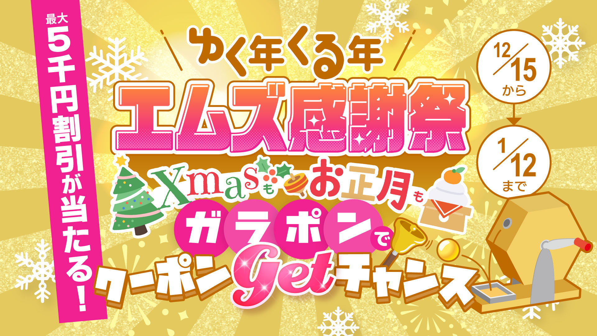 ゆく年くる年 エムズ感謝祭 ～Xmasもお正月もガラポンで割
