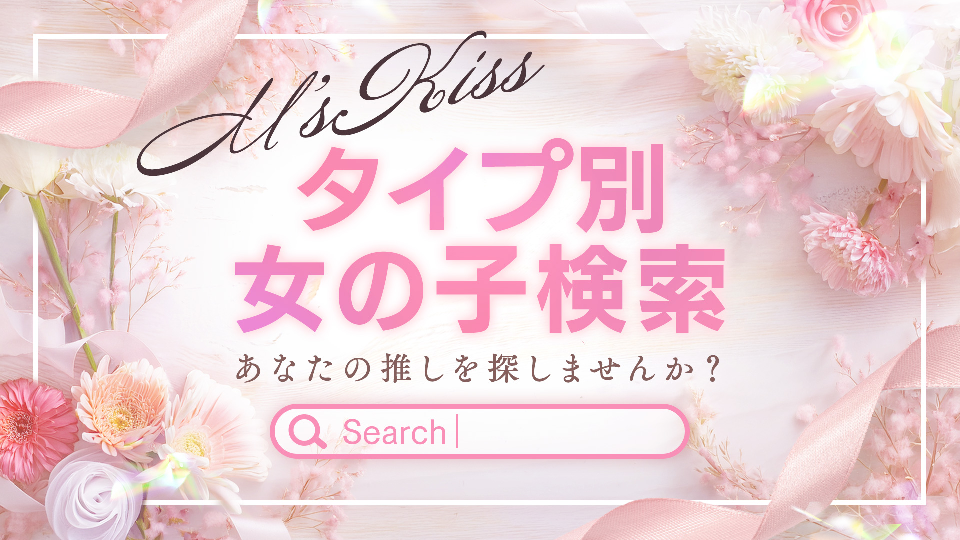 ??エムズキッスは8/24(月)開催??20％還元の特別Da