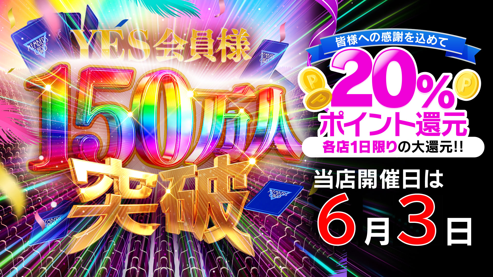 ??YES会員様総数150万人突破記念??20％大還元祭??