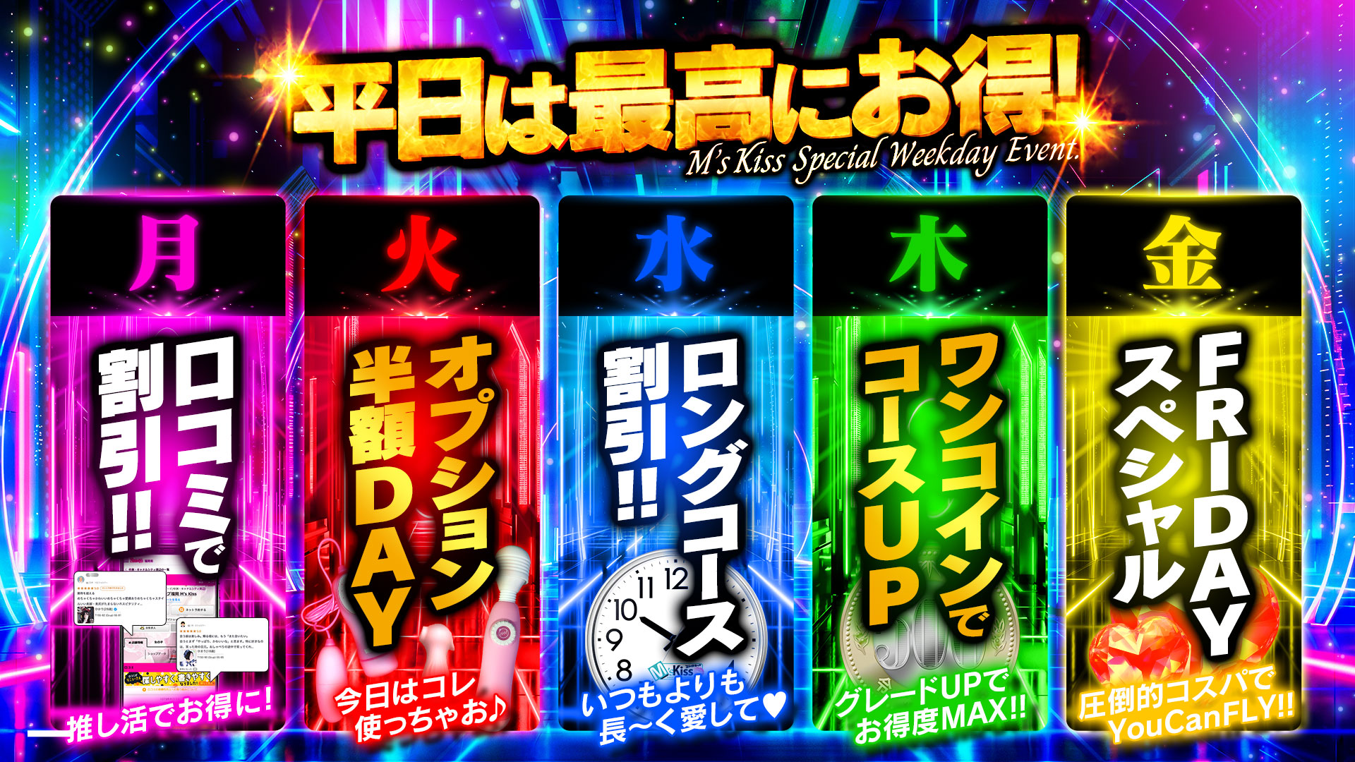 エムズの平日はいつもお得??お得なウィークデーイベント開催中