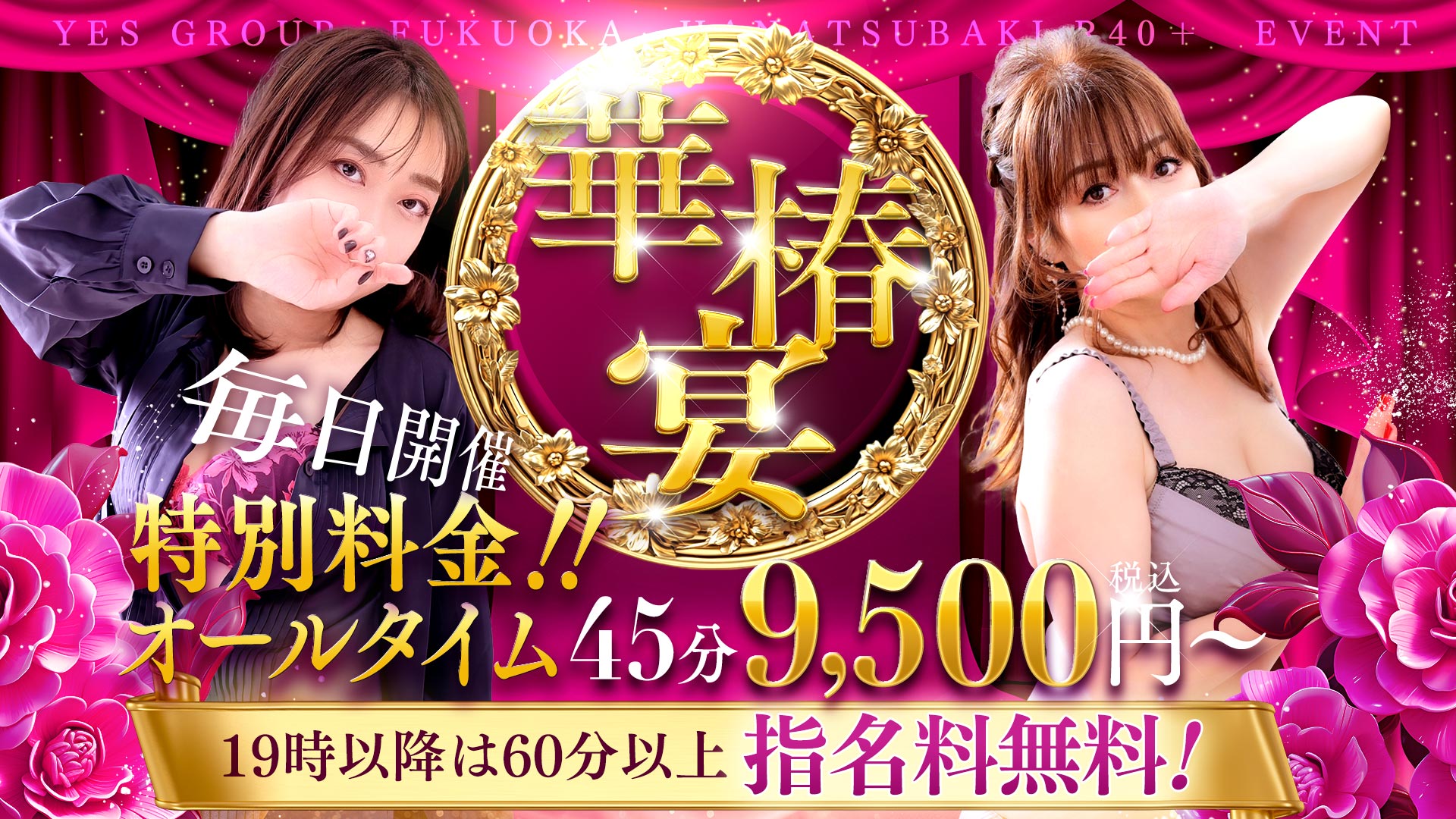 期間限定オールタイム特別料金！「華椿宴」