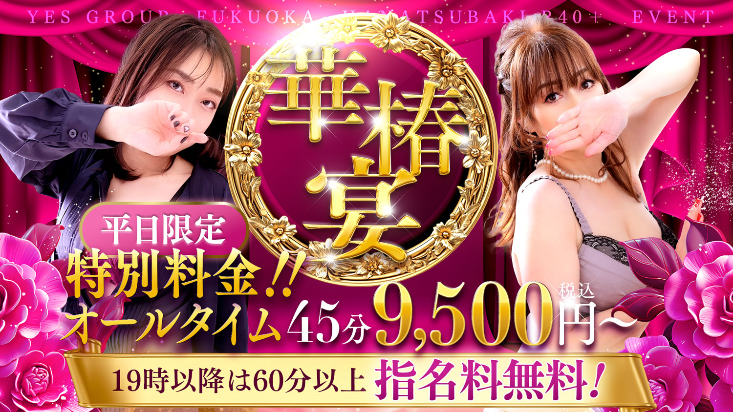 期間限定オールタイム特別料金！「華椿宴」