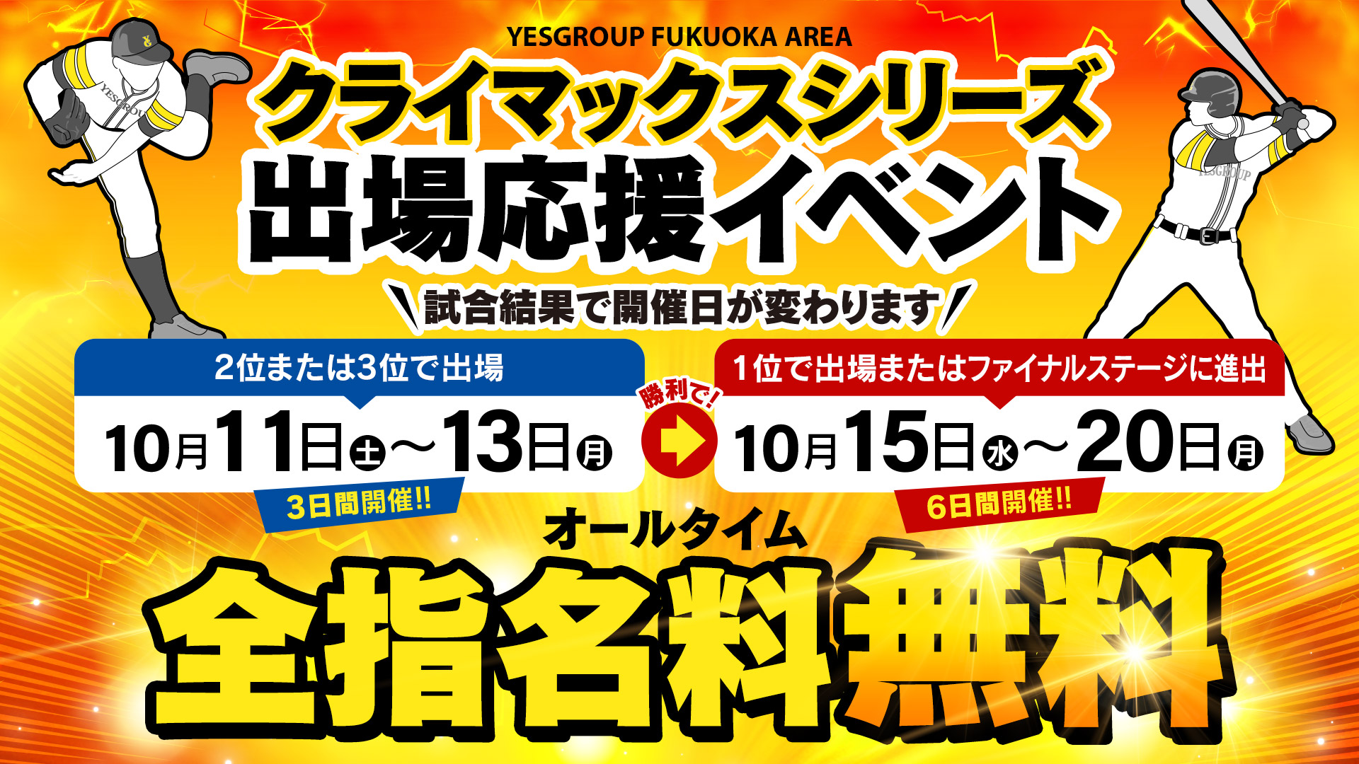 クライマックスシリーズ応援イベント