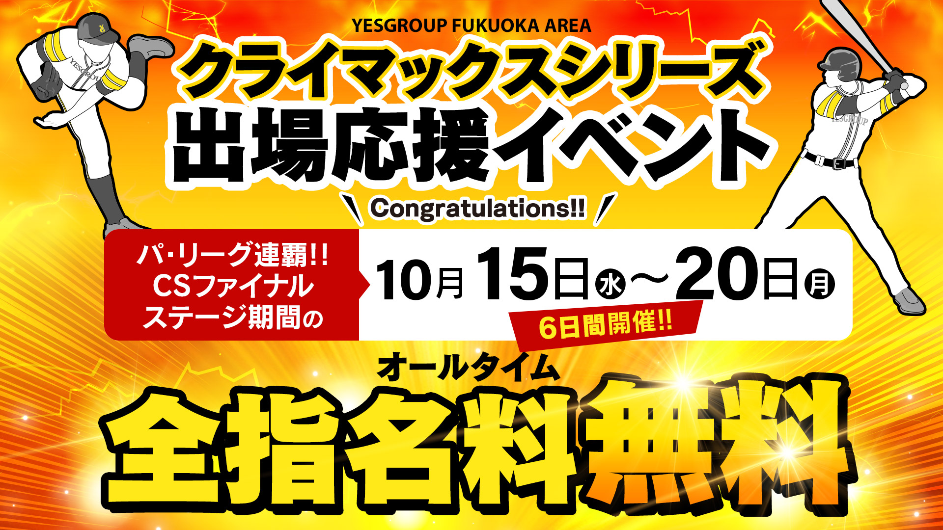 クライマックスシリーズ応援イベント