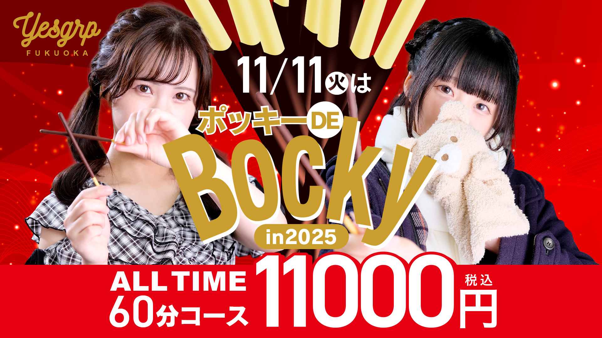 ポッキー DE Bocky!!