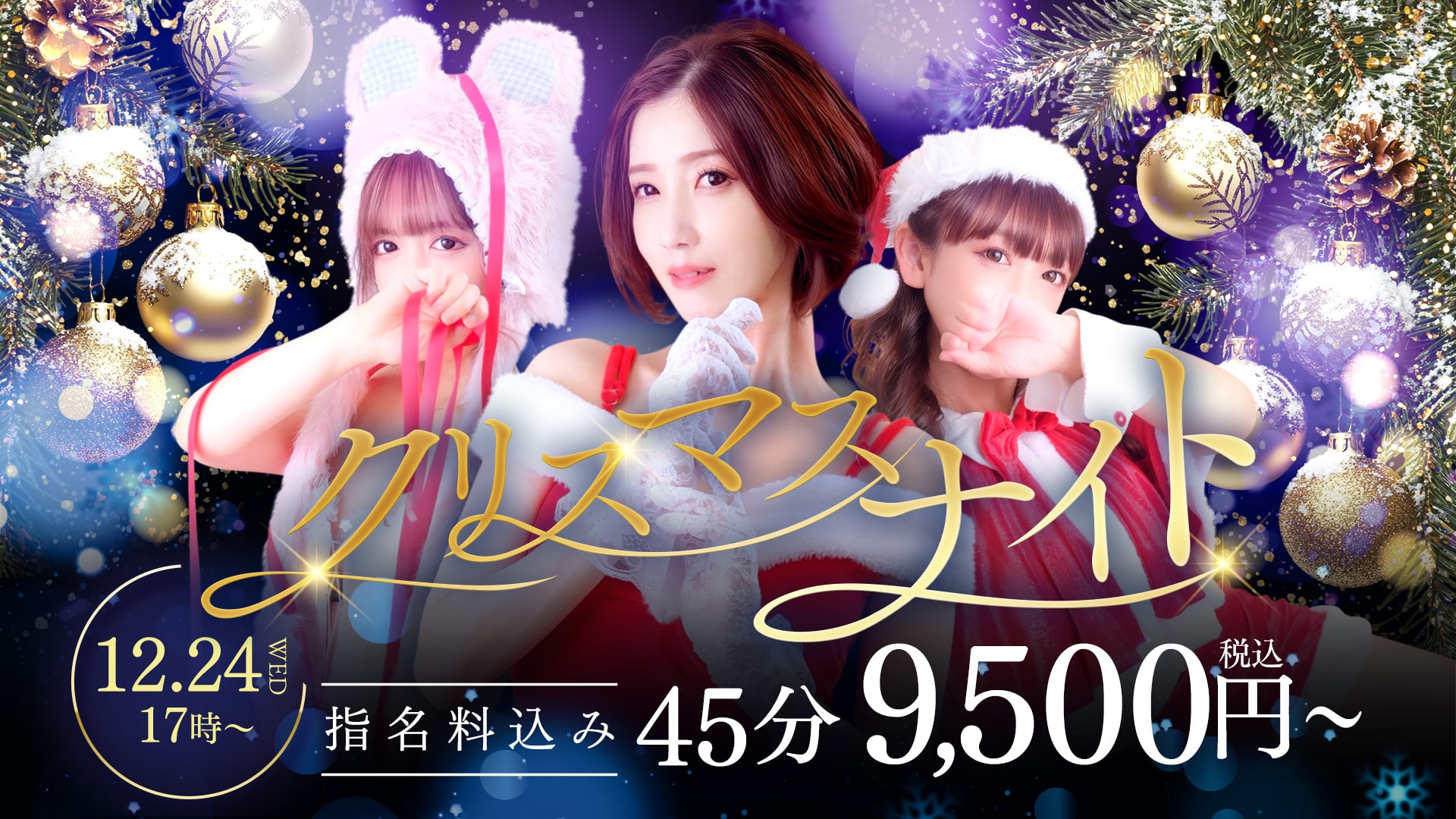 クリスマスナイト