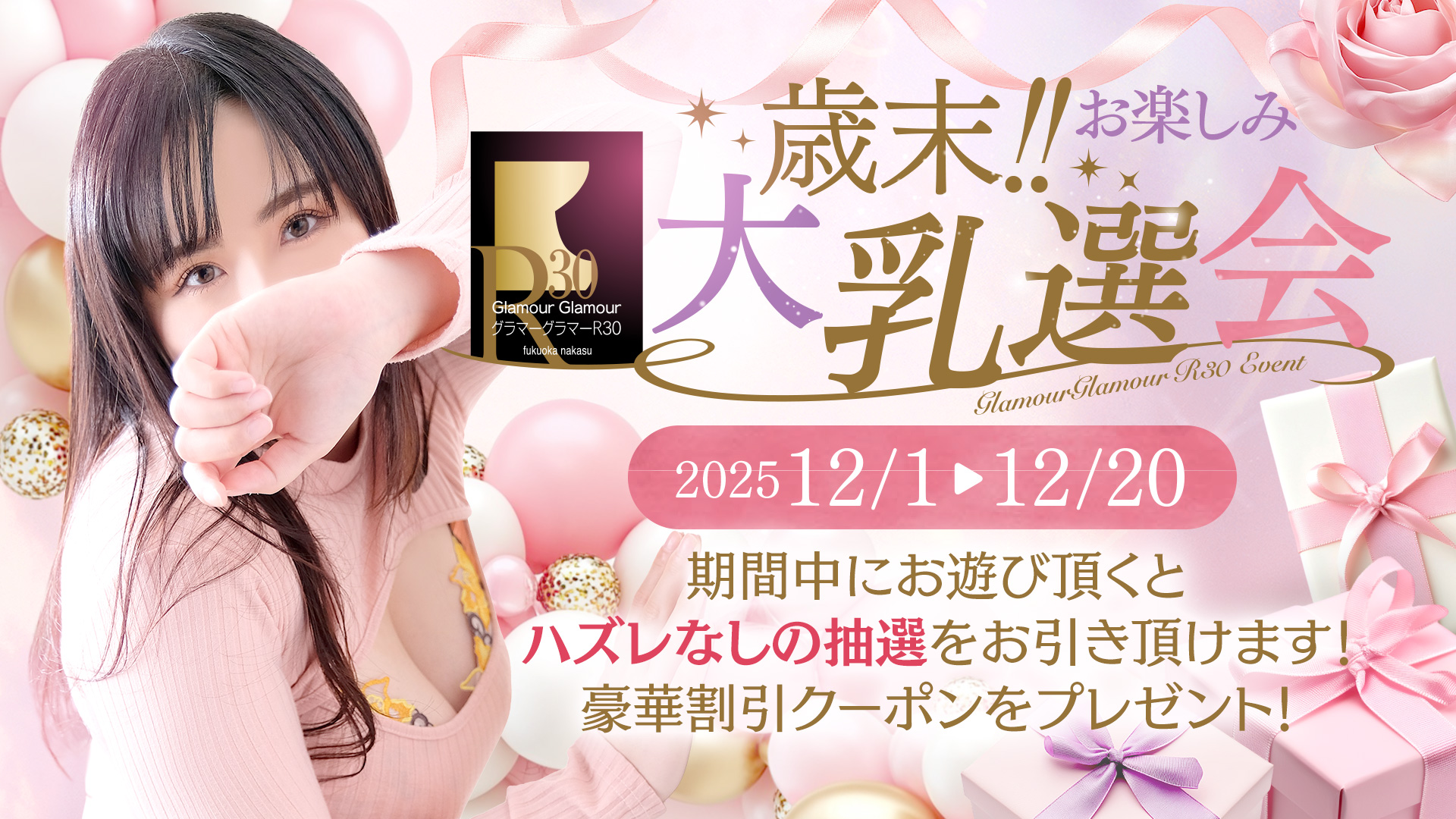 歳末！！お楽しみ大乳選会