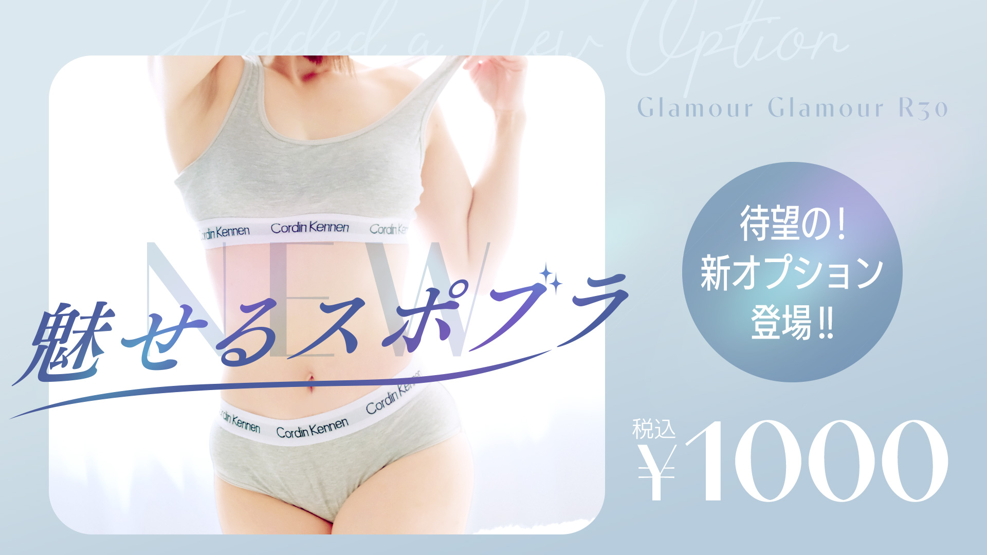 新オプション！魅せるスポブラ！！8月9日登場！