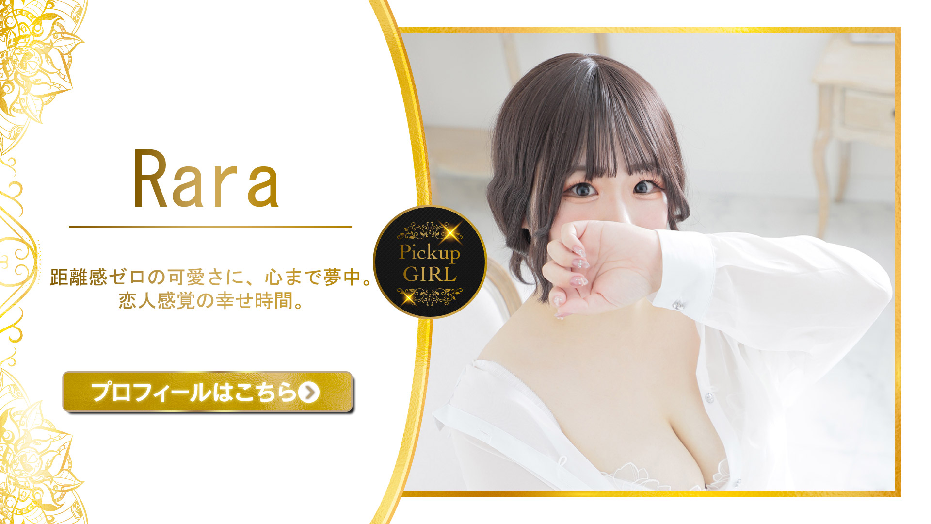 当店のPick Upガール！
