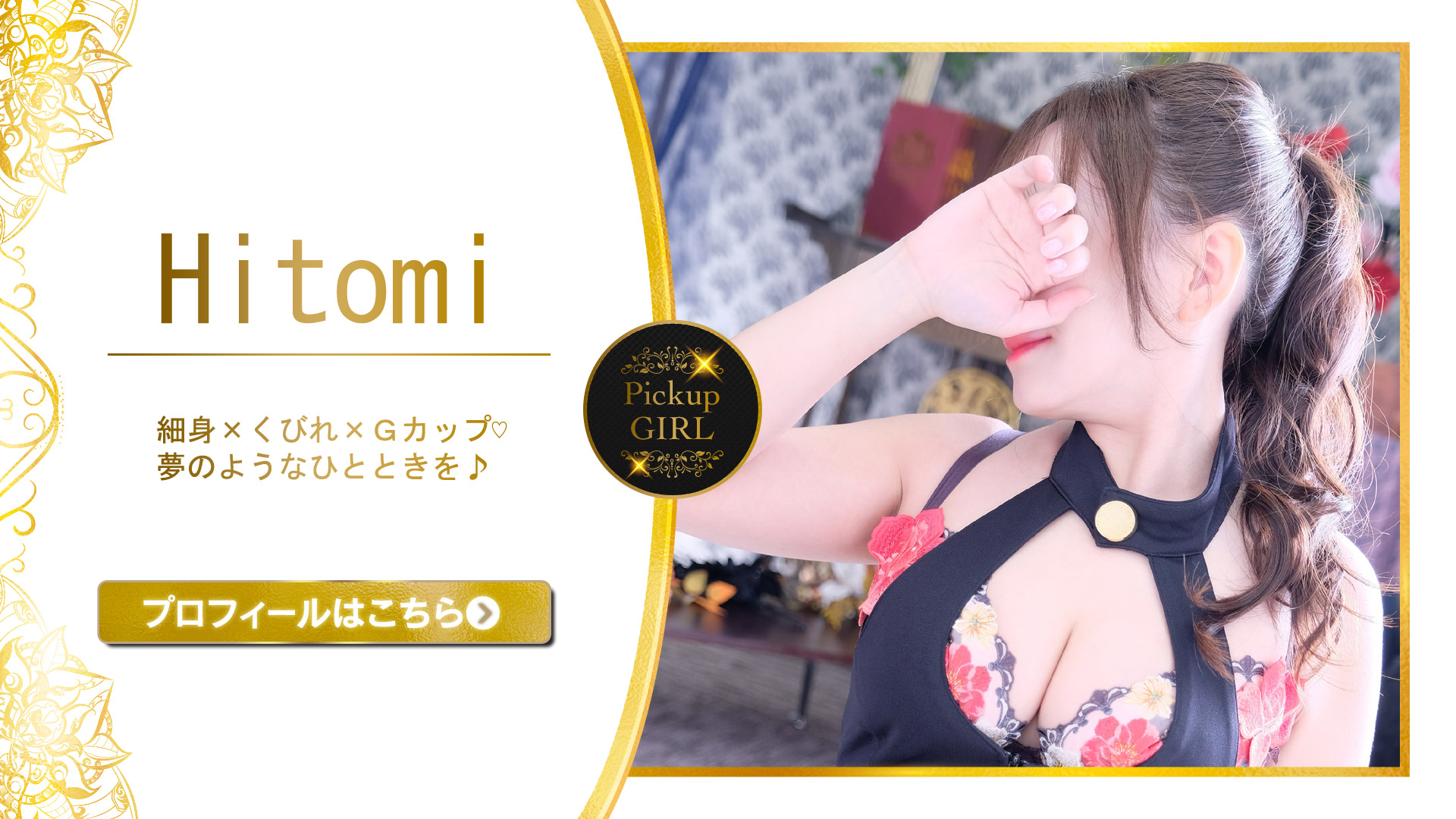 当店のPick Upガール！ひとみ