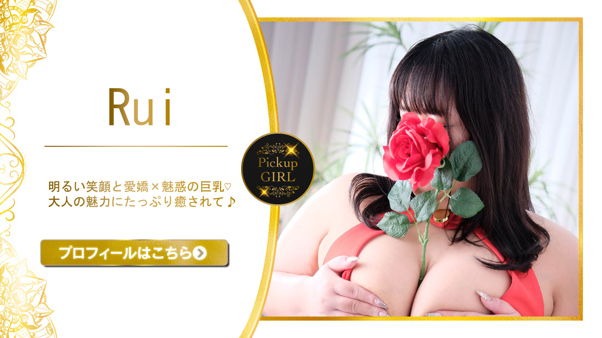 当店のPick Upガール！るい