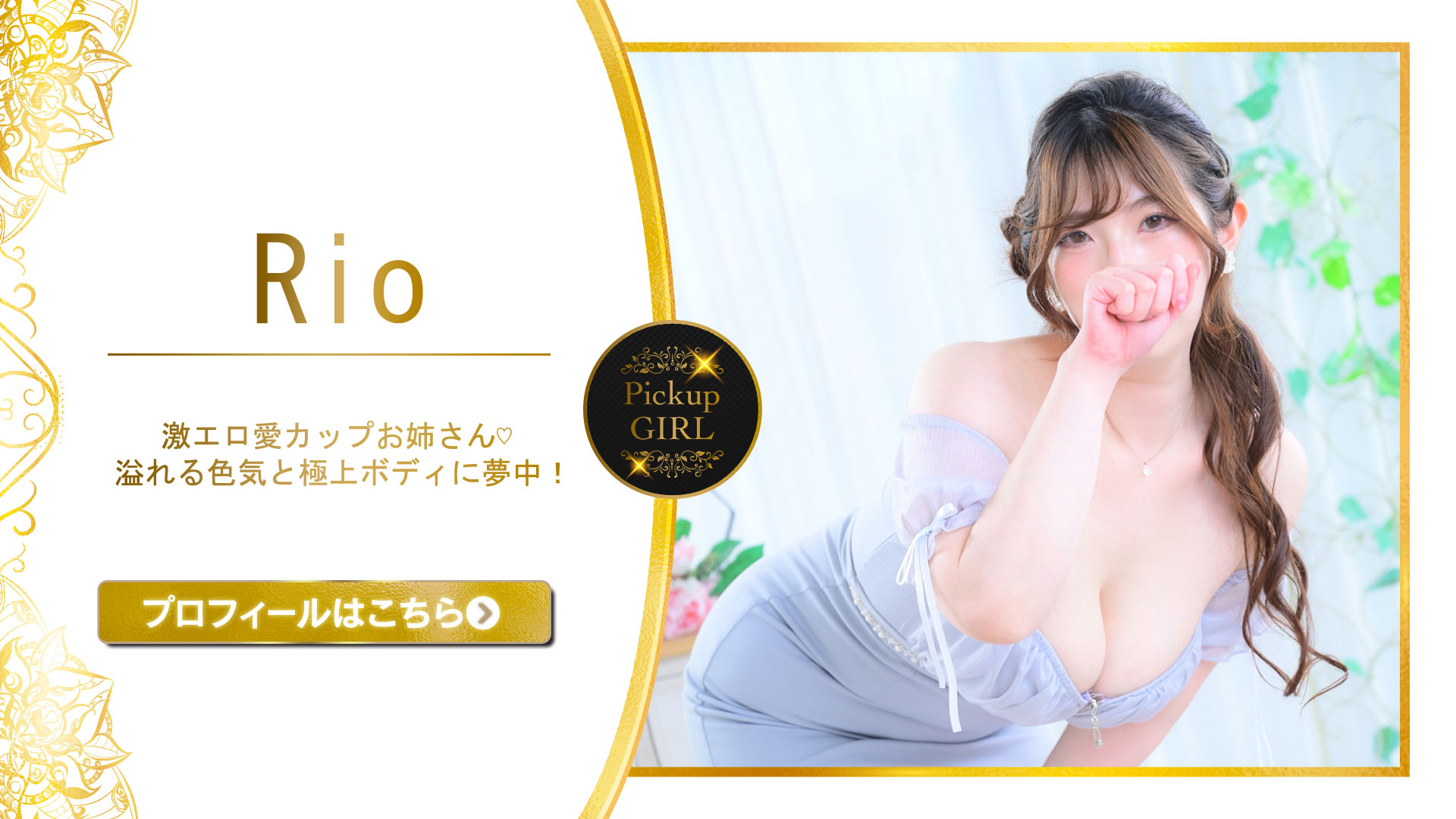 当店のPick Upガール！りお