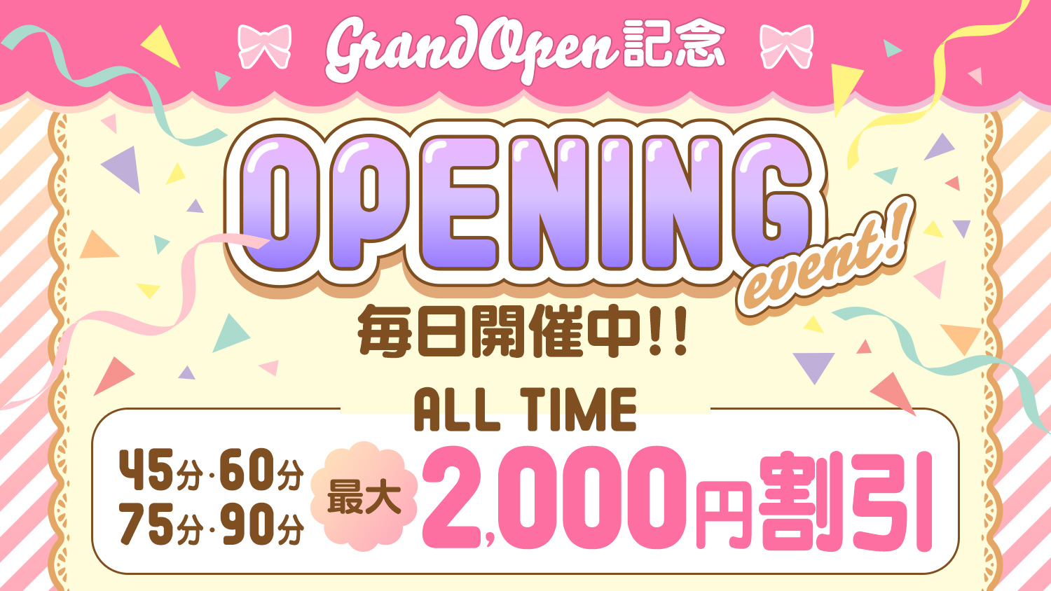 オープニングイベント　最大2000円割引