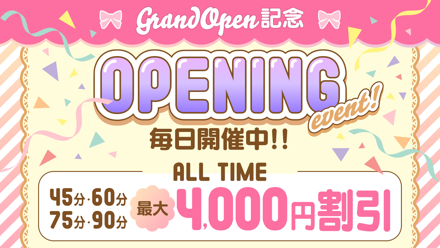 オープニングイベント　最大2000円割引