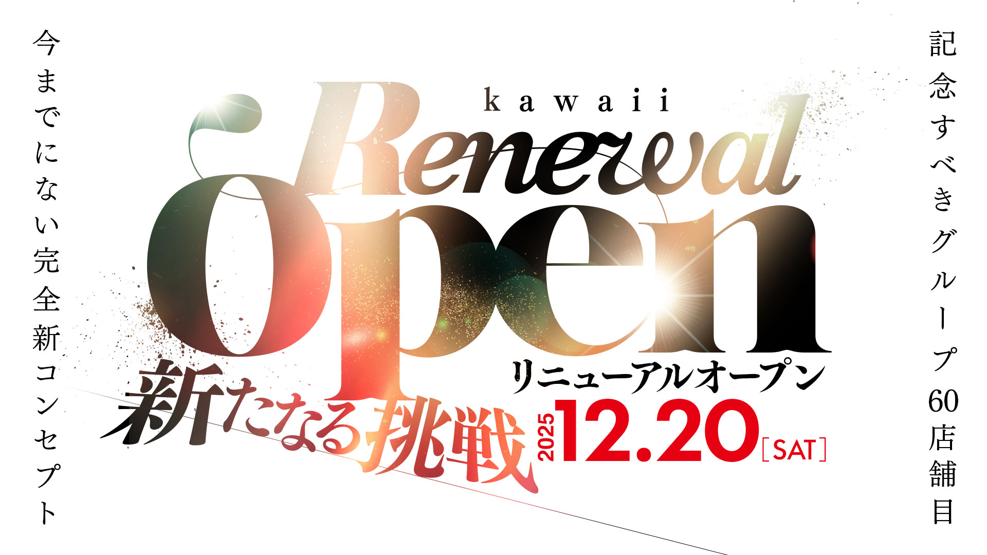 リニューアルオープン