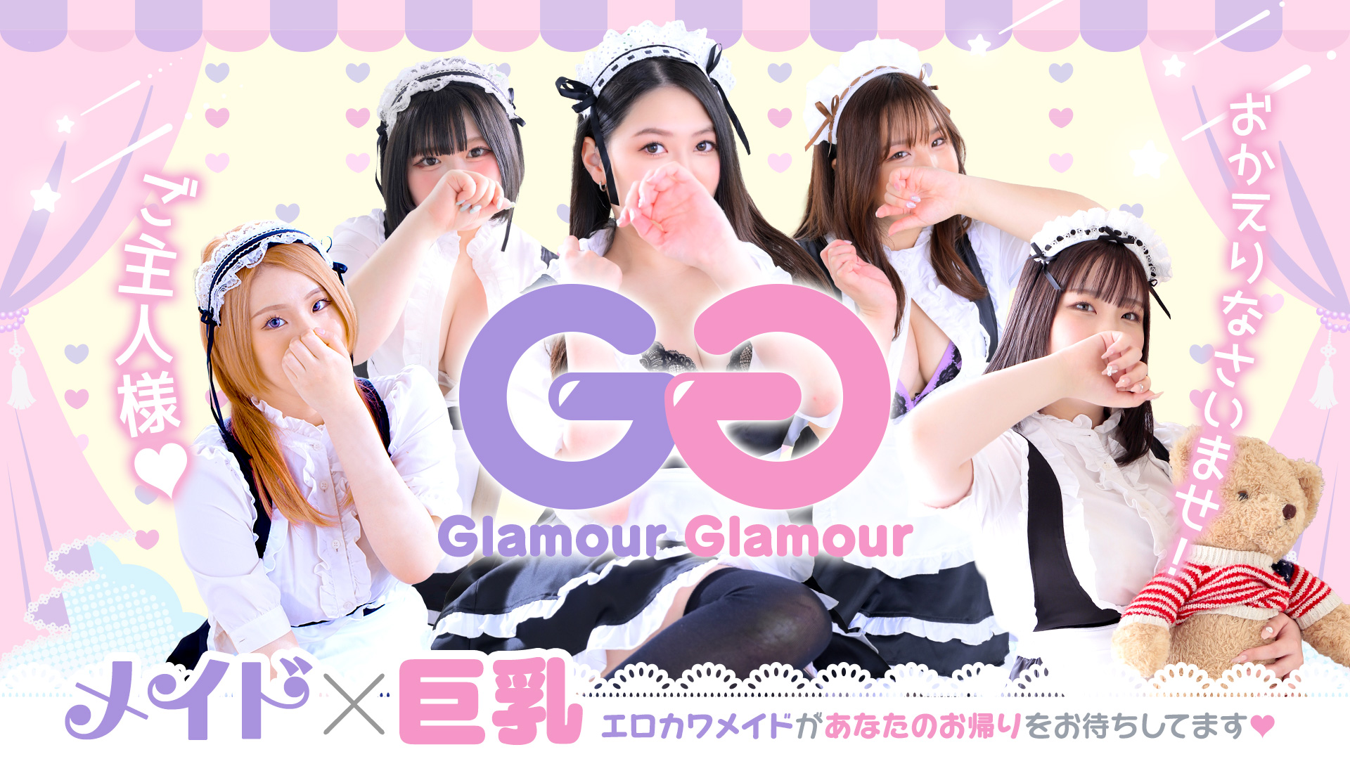 GlamourGlamour 10代20代美巨乳メイド専門店