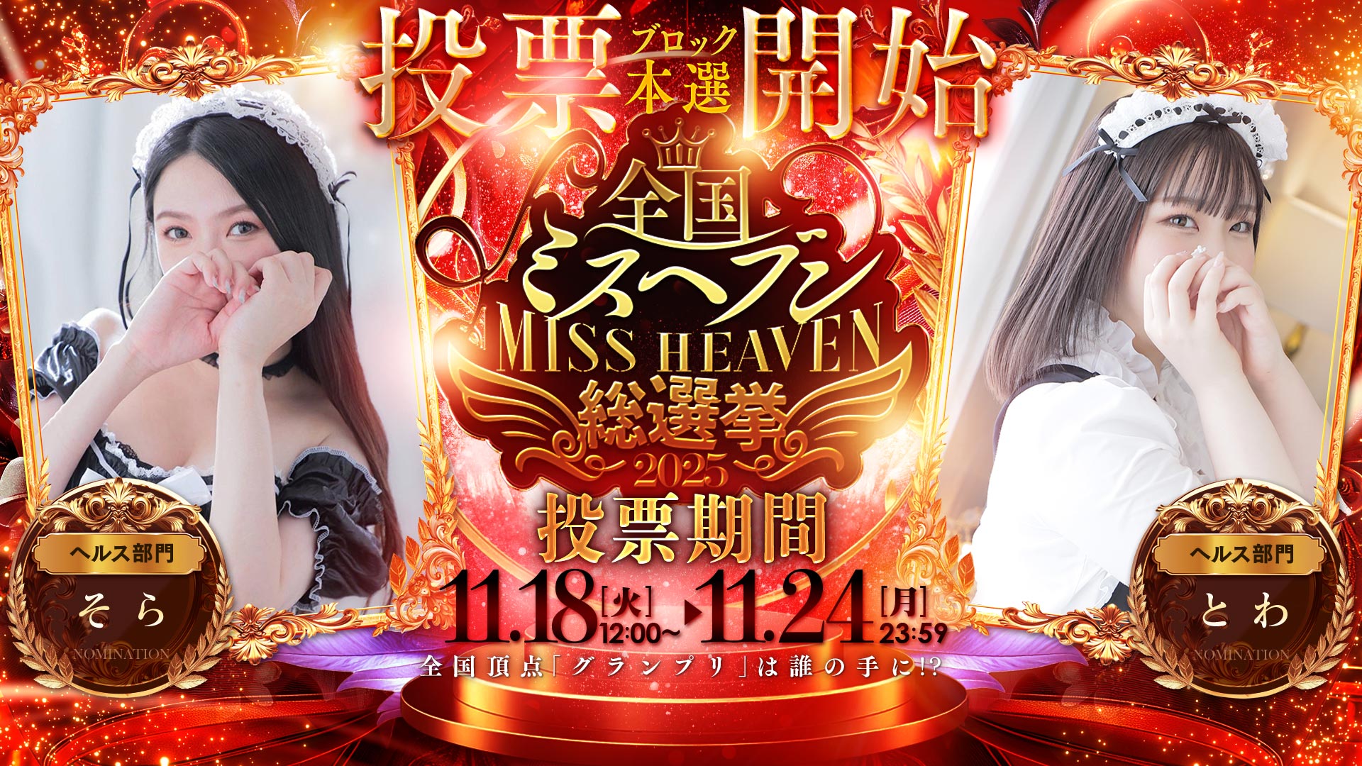 ミスヘブン総選挙2025