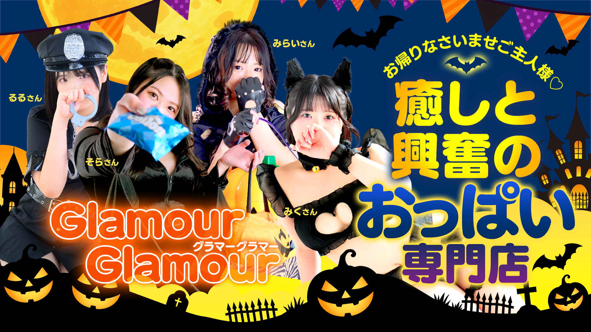 GlamourGlamour 癒しと興奮のおっぱい専門店