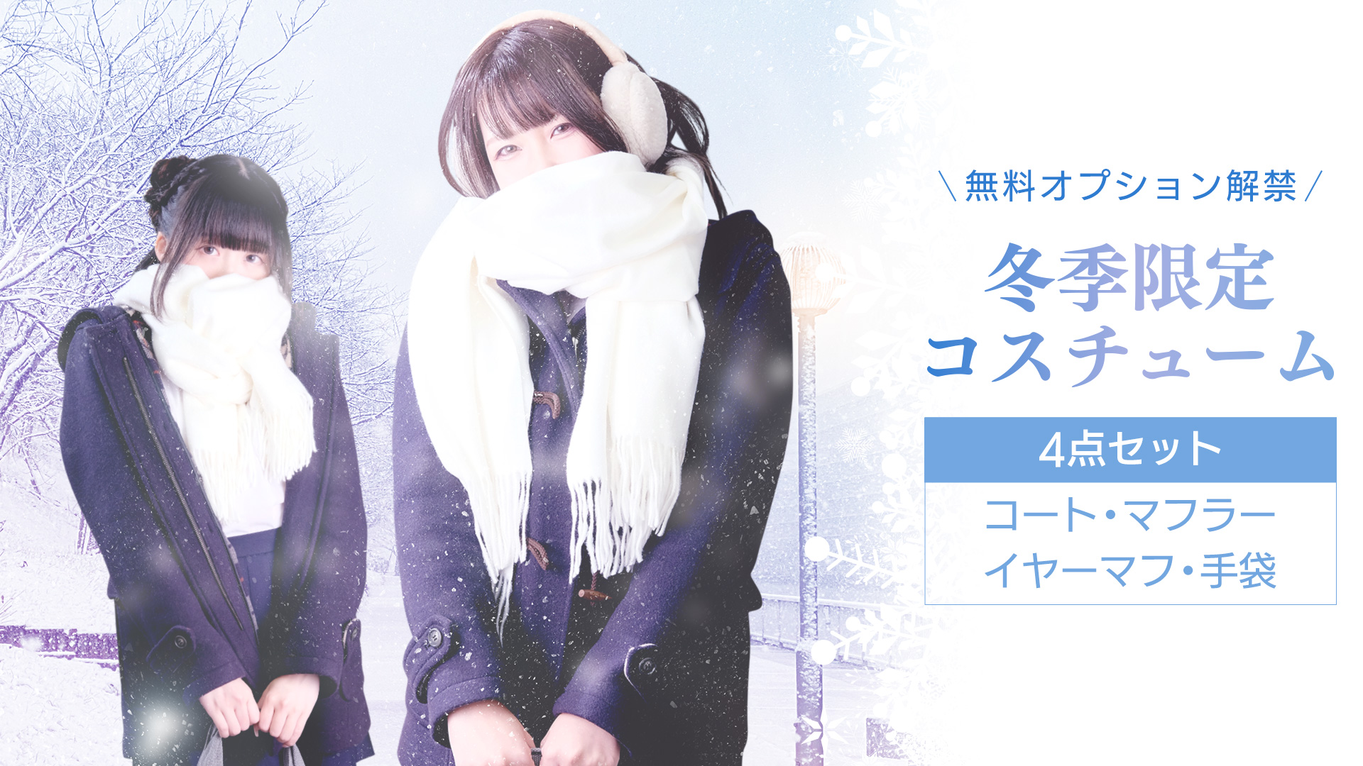 冬限定コスチューム?