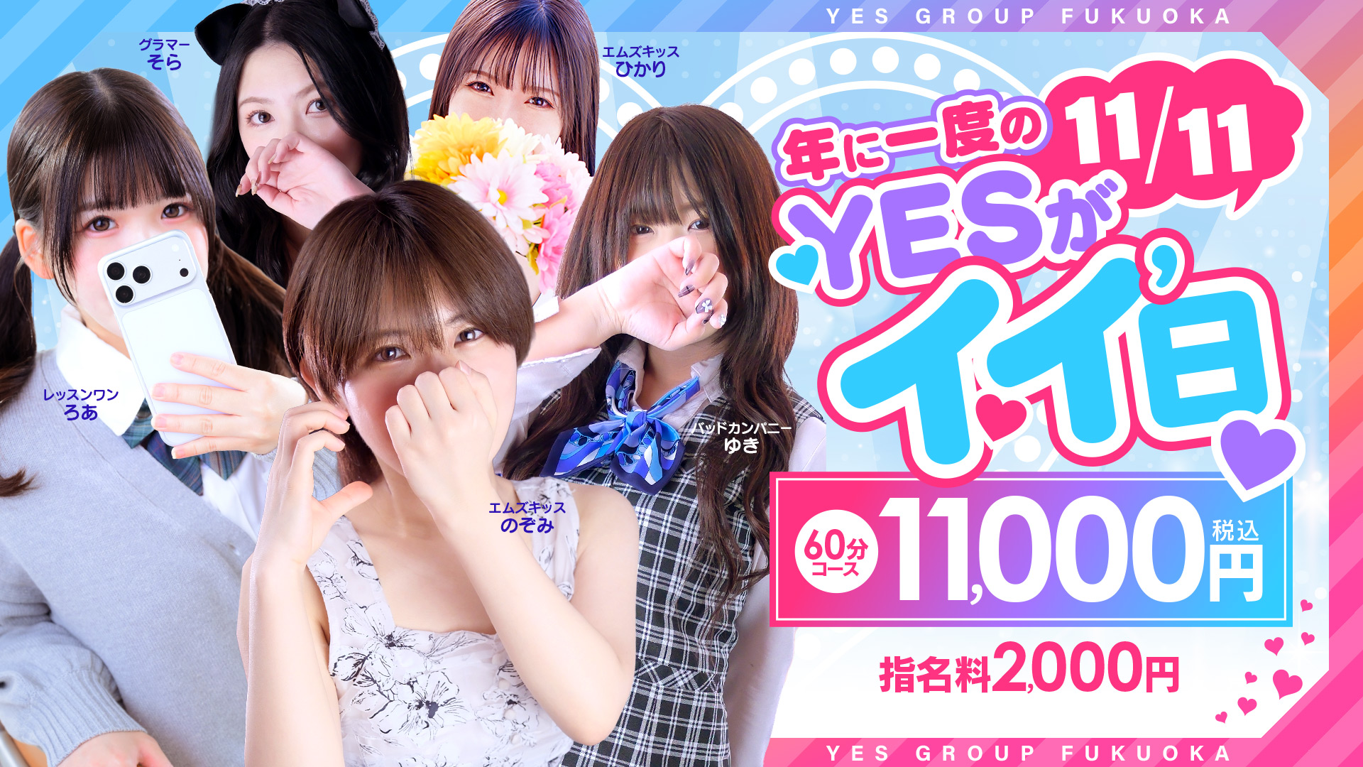 YESがイイ日♪