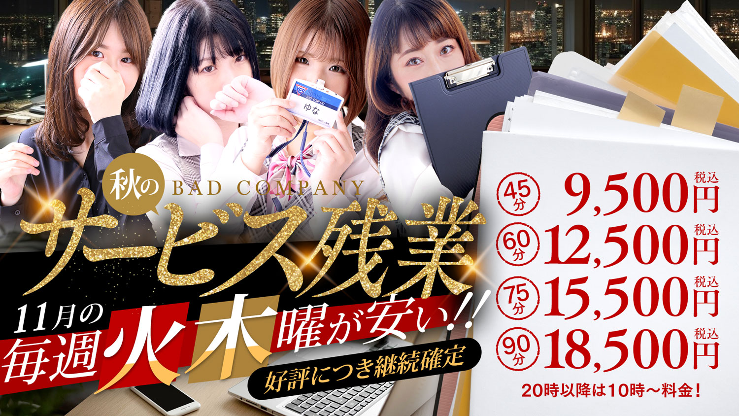 11月の火水が安い！秋のサービス残業！