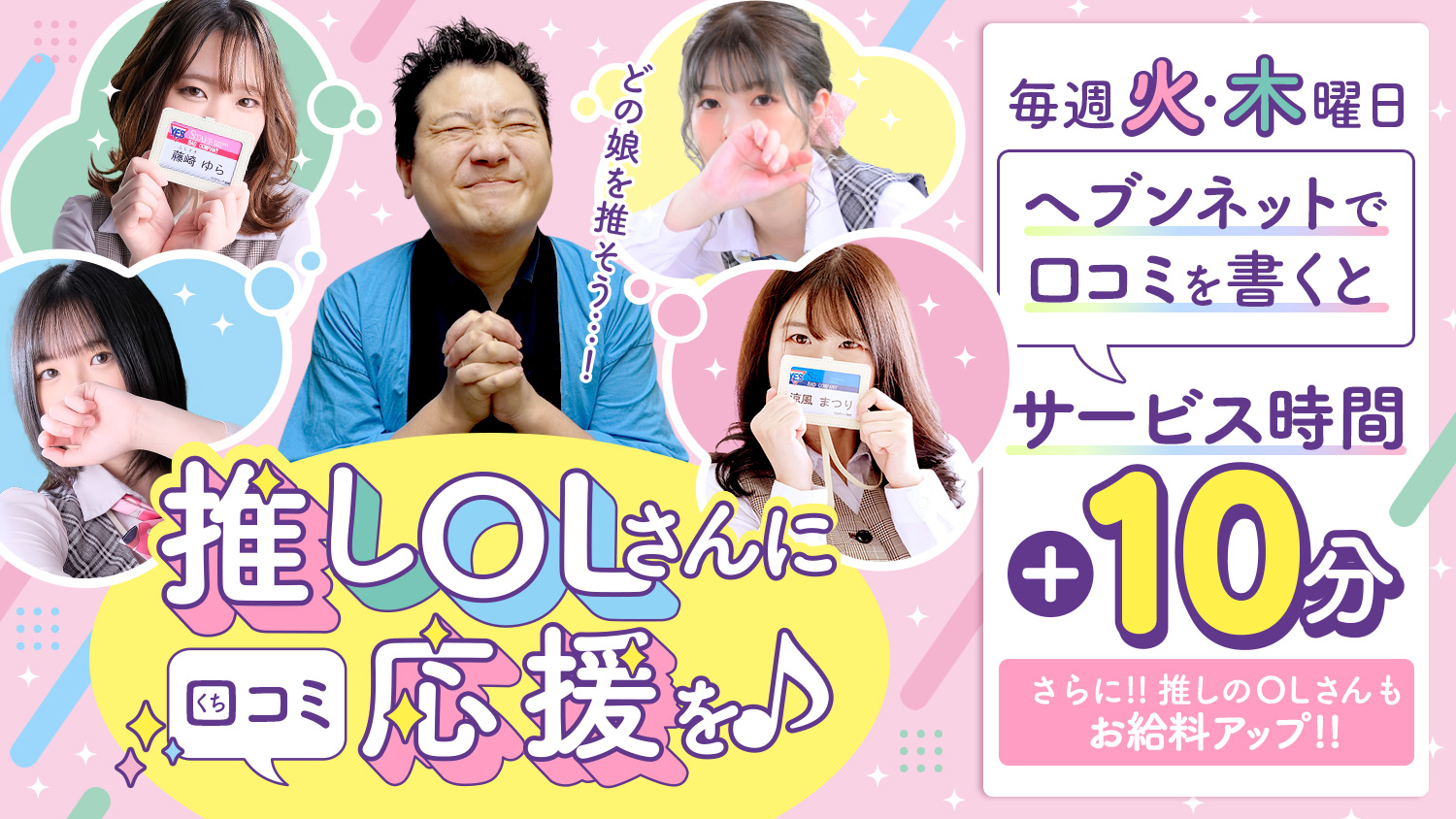 推しOLさんに応援を♪　サービス時間＋10分