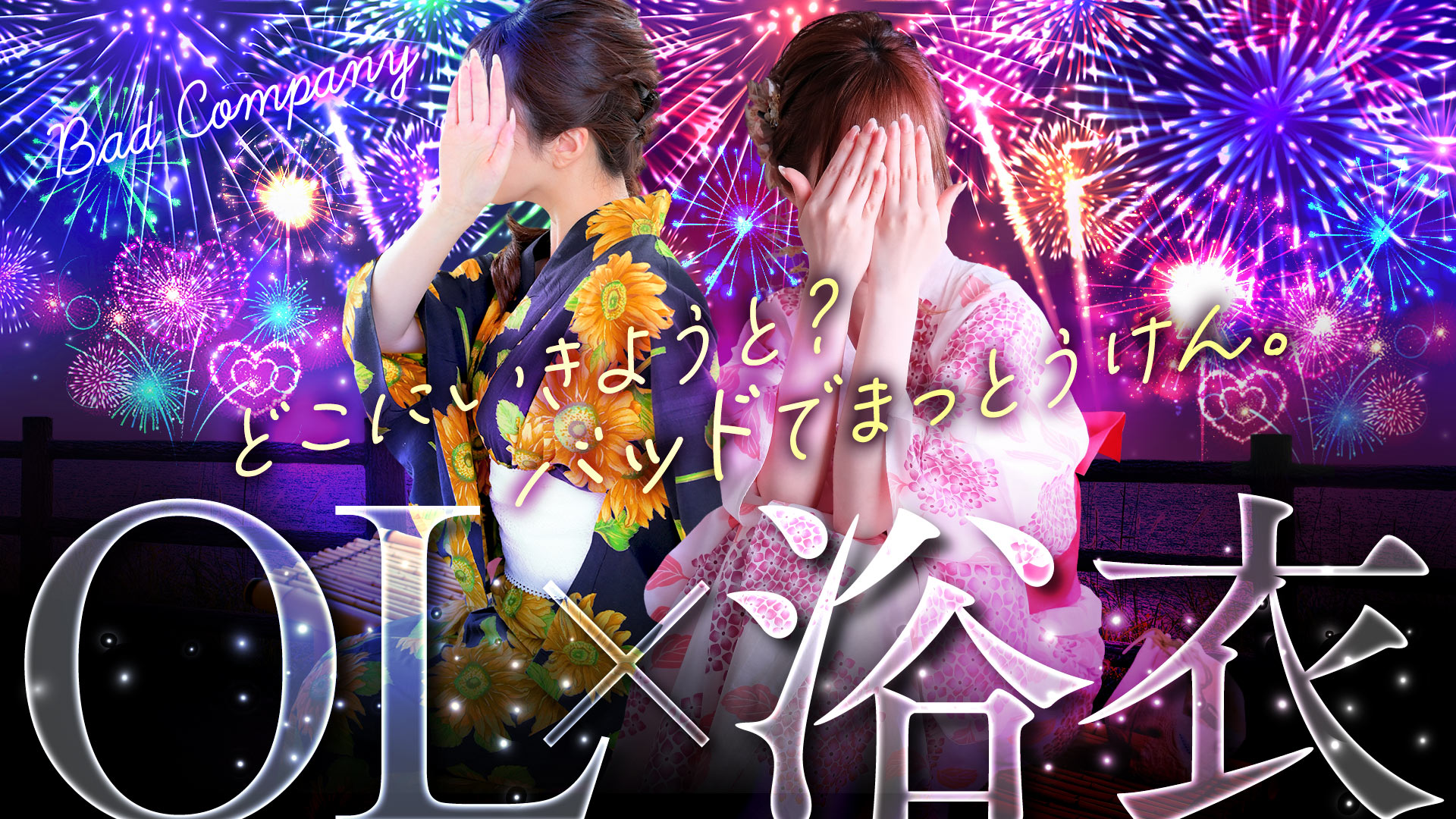 BADの夏、真っ盛り??