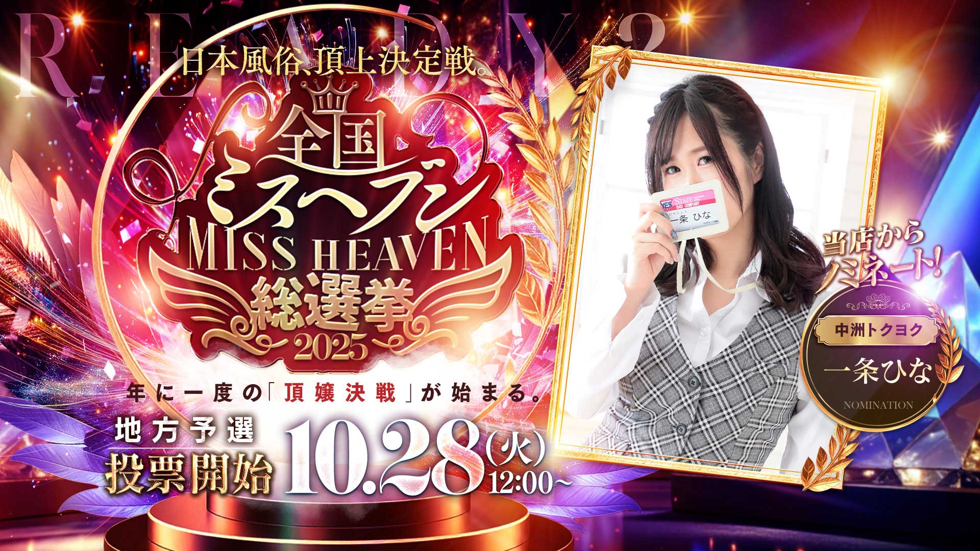 2025　ヘブン総選挙「一条ひな」さんエントリー