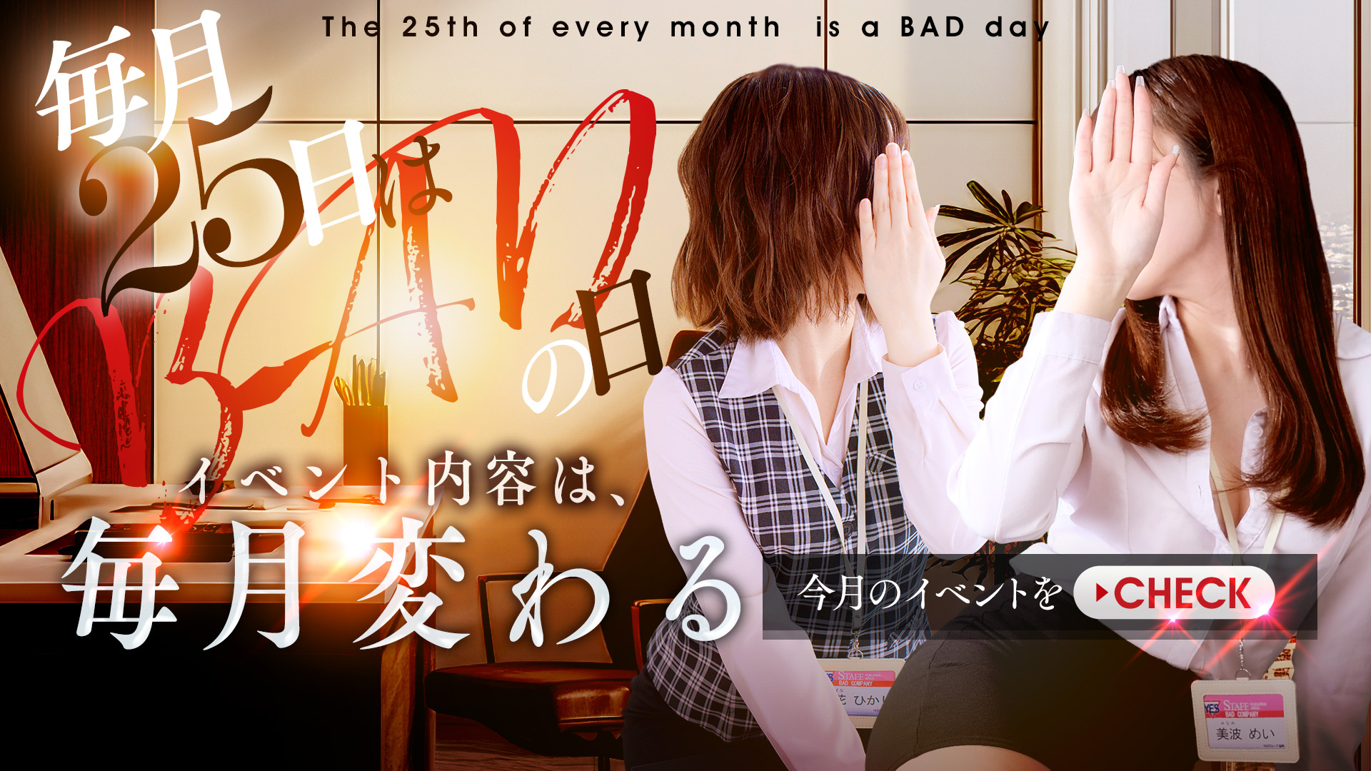 毎月25日はお得なBADの日??