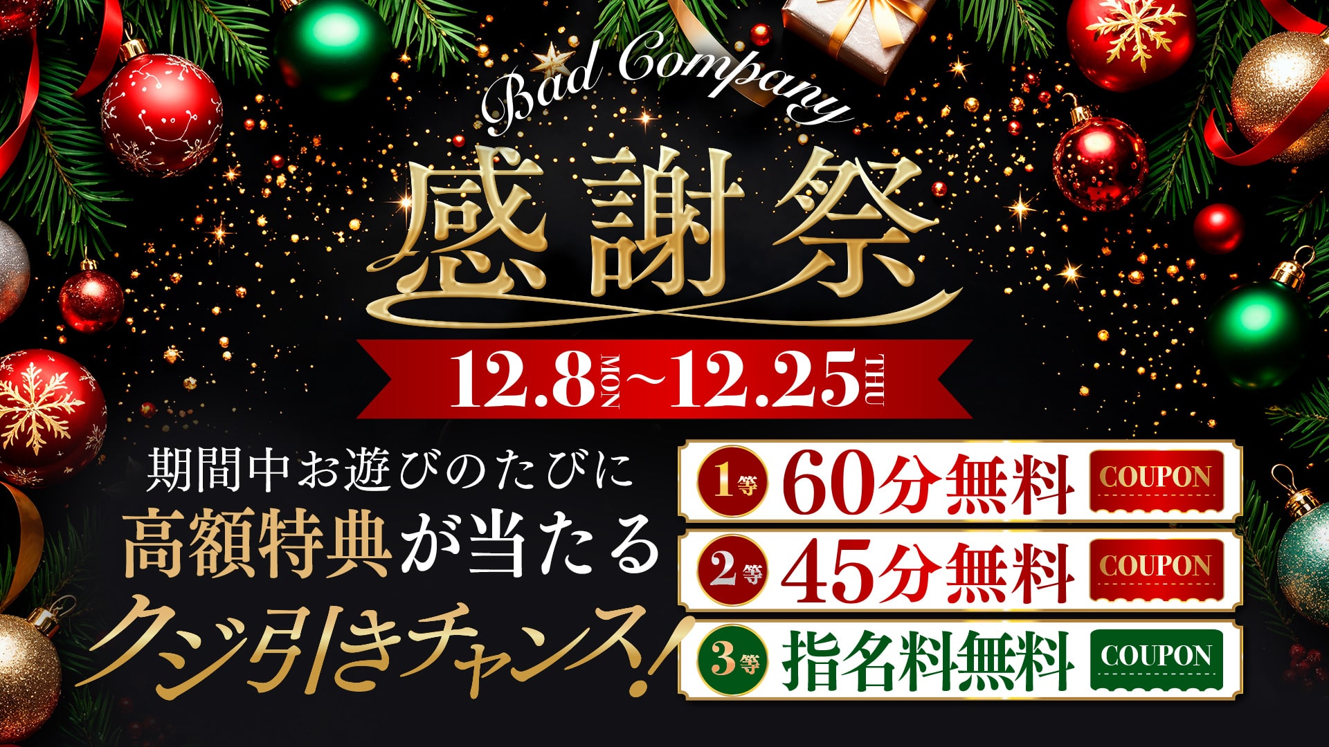 2025年の感謝を込めて！ファン感謝祭・開催いたします！！