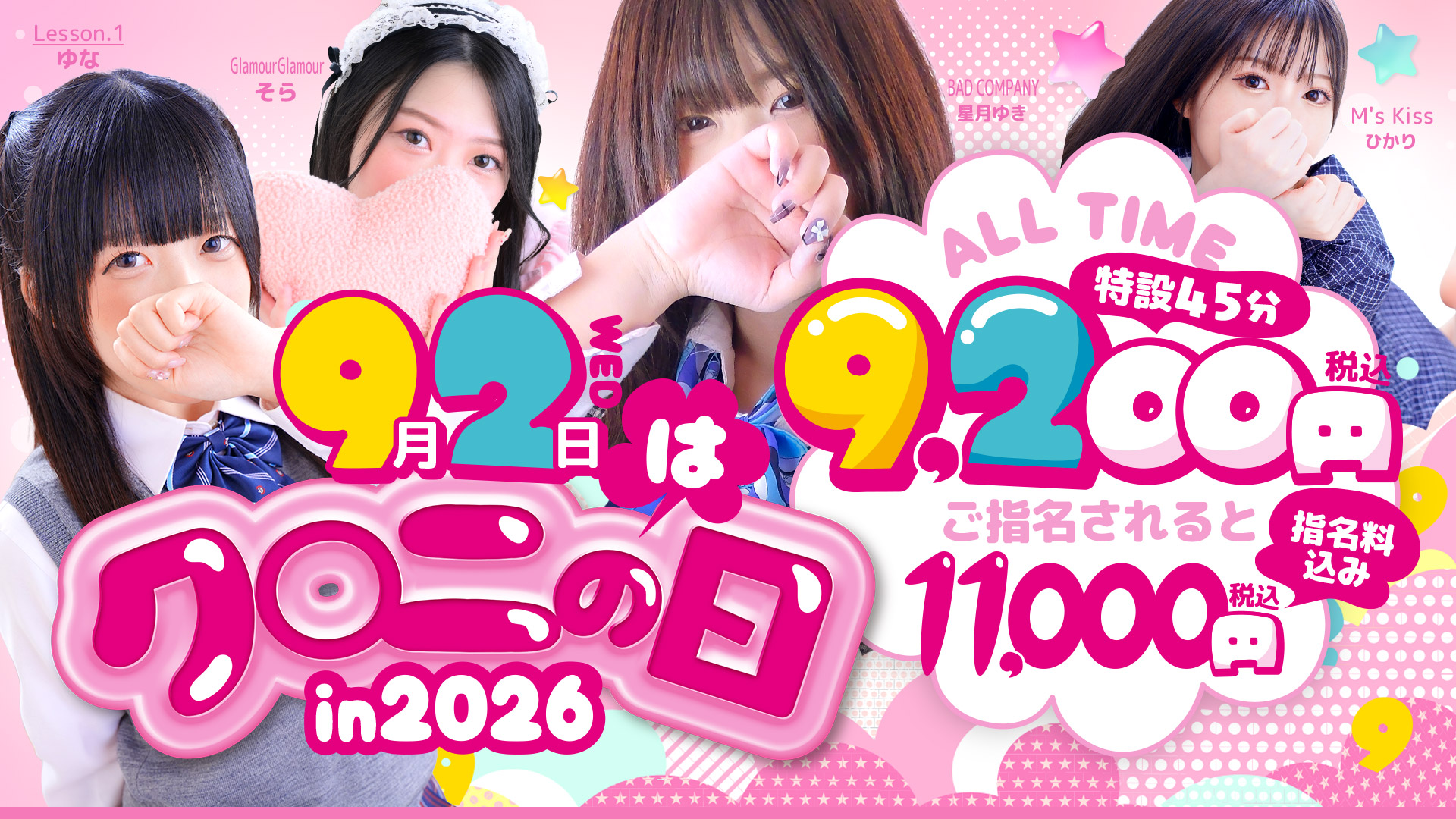 9月2日は超お得にあそべる一日！！