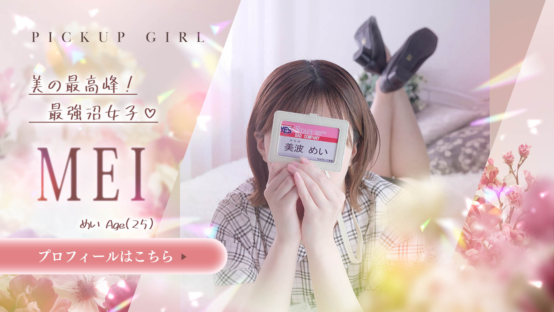 美波めいさん