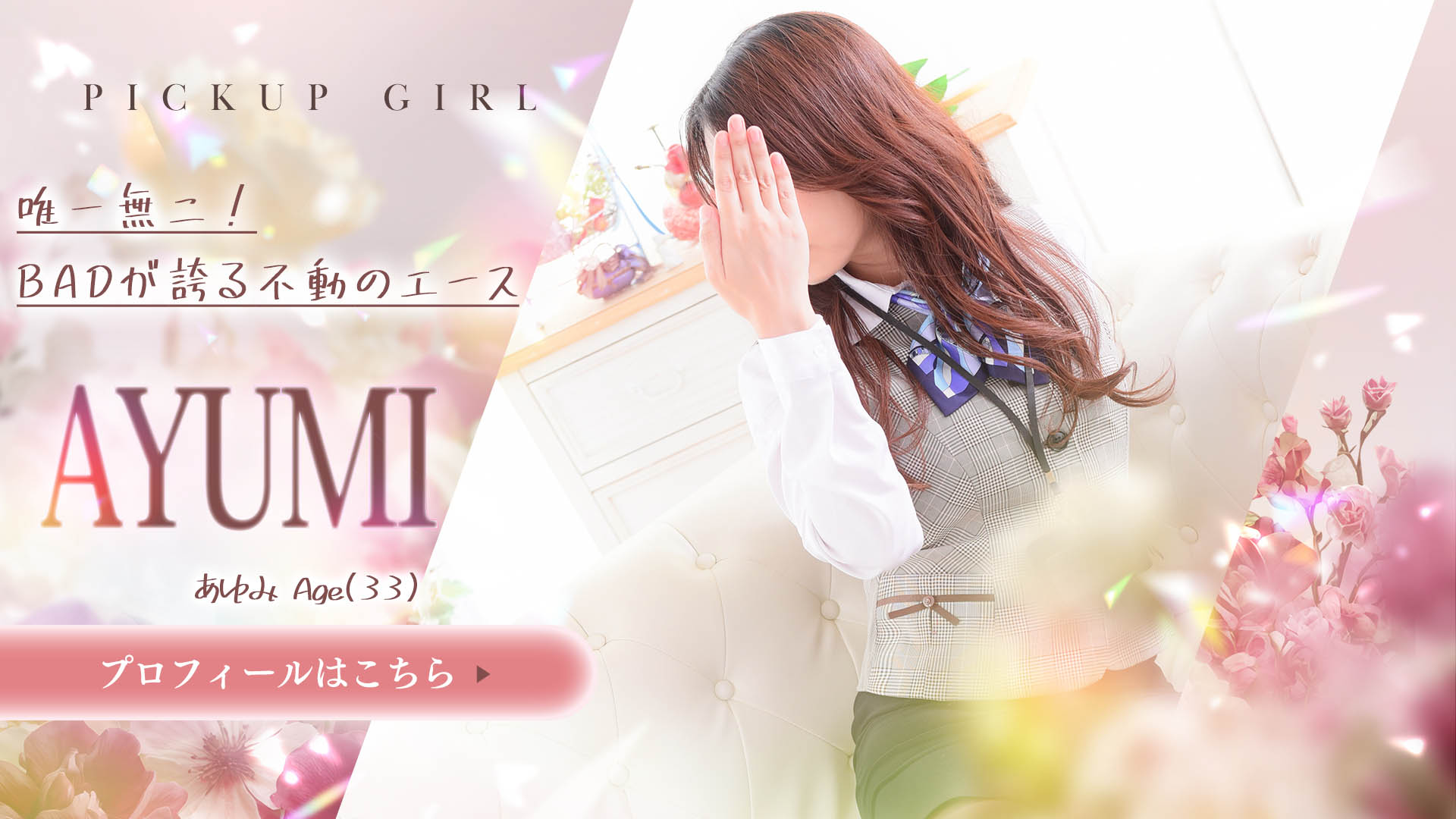 櫻井あゆみさん
