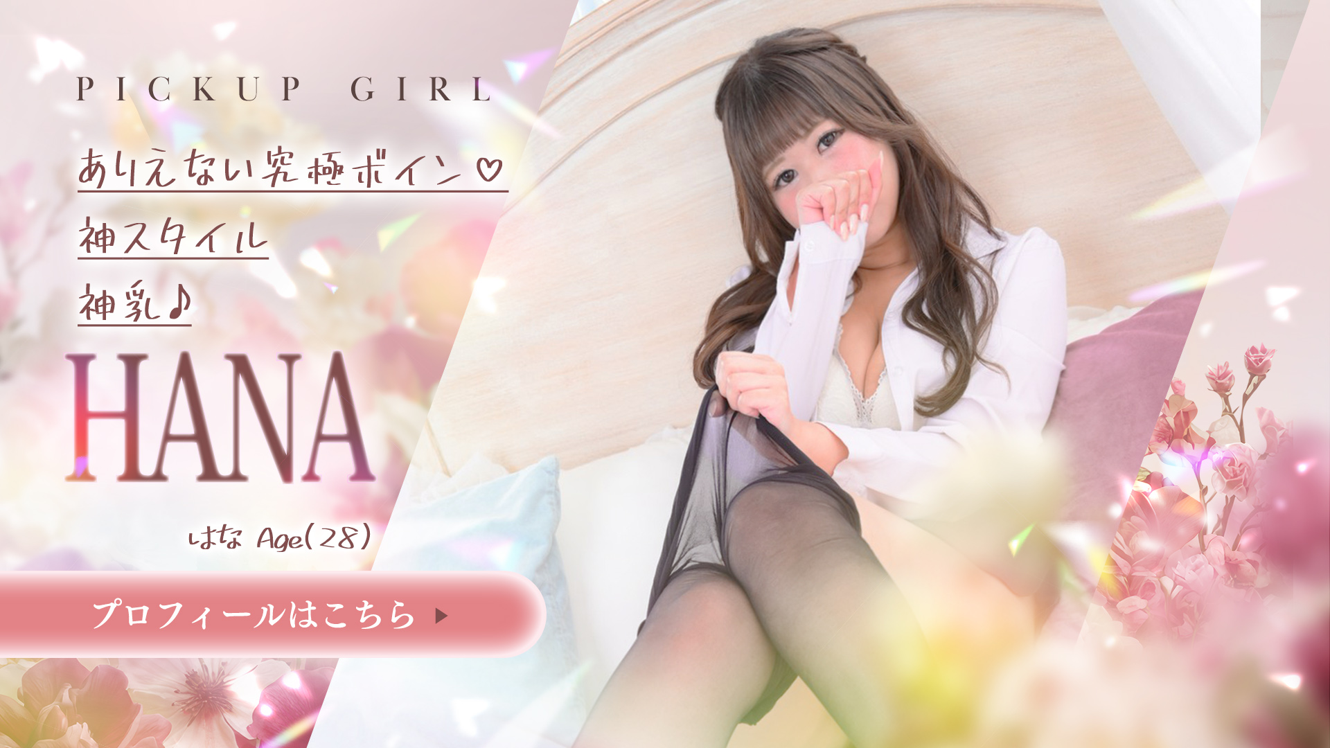 妃咲はなさん