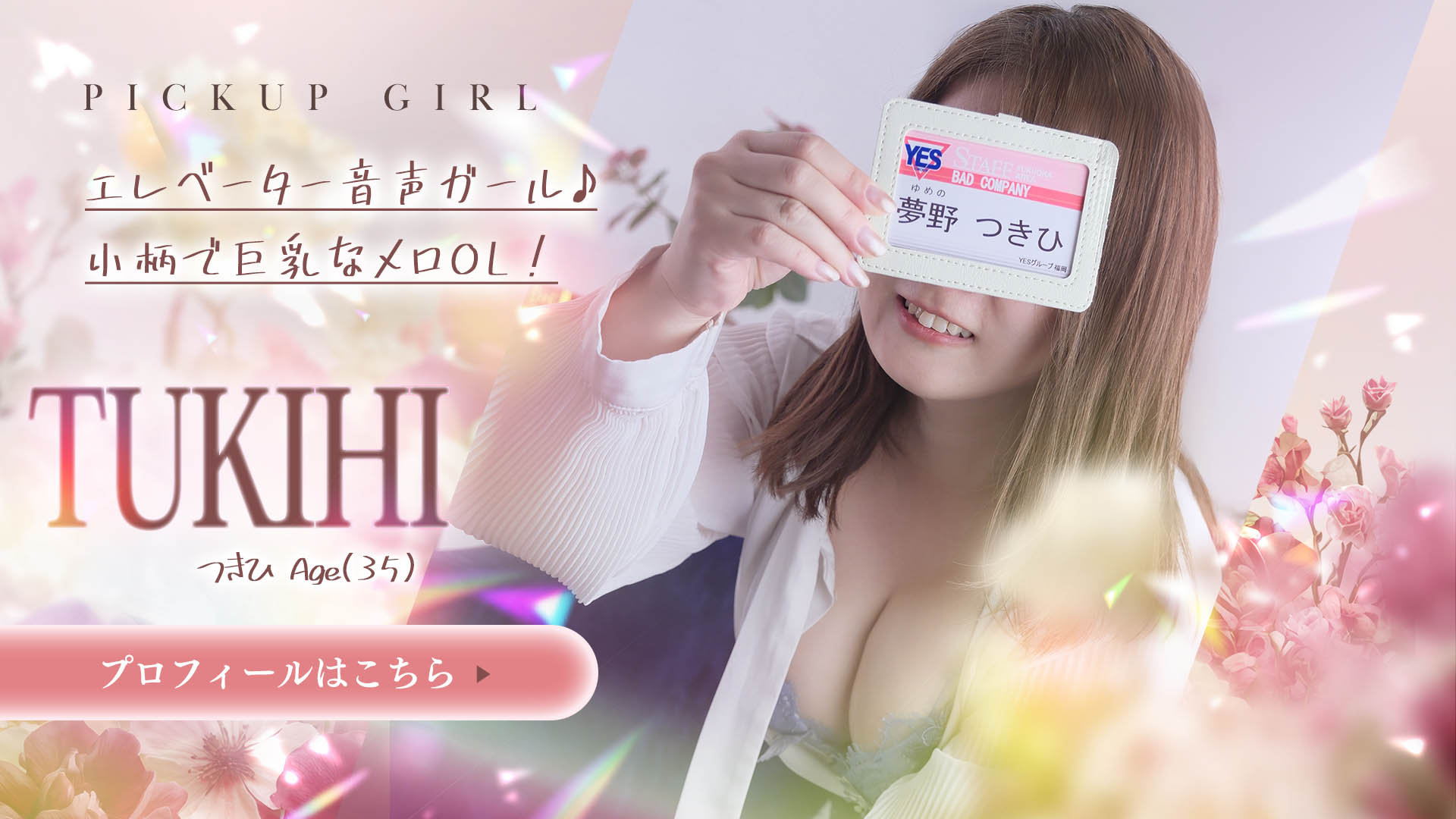 夢野つきひさん
