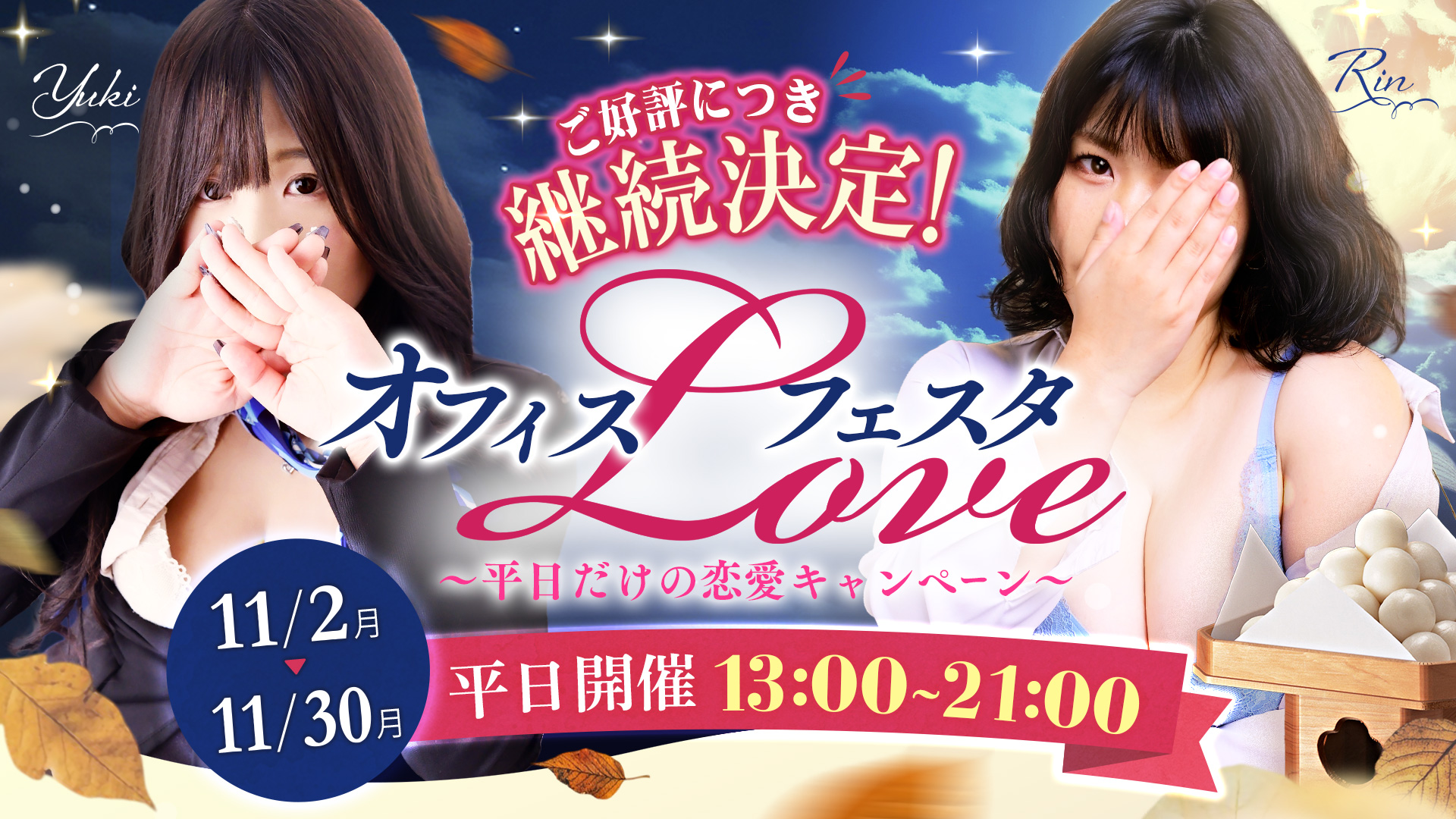 ご好評につき継続決定！！オフィスラブフェスタ～平日だけの恋愛