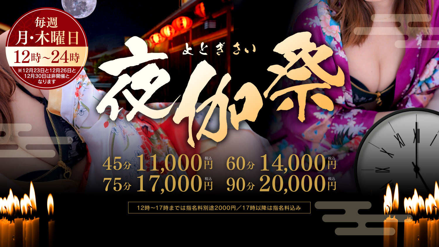 夜伽祭　毎週月曜・木曜　12時?24時