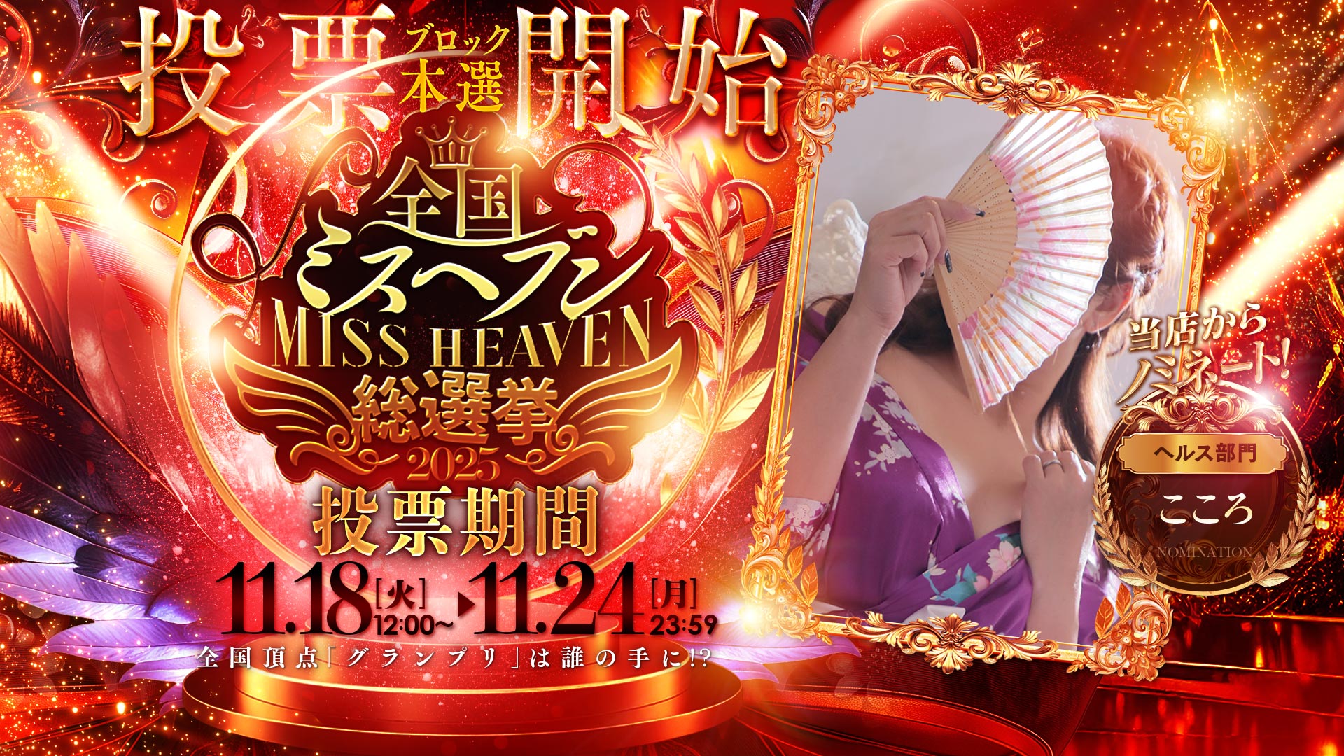 全国ミスヘブンブロック本選