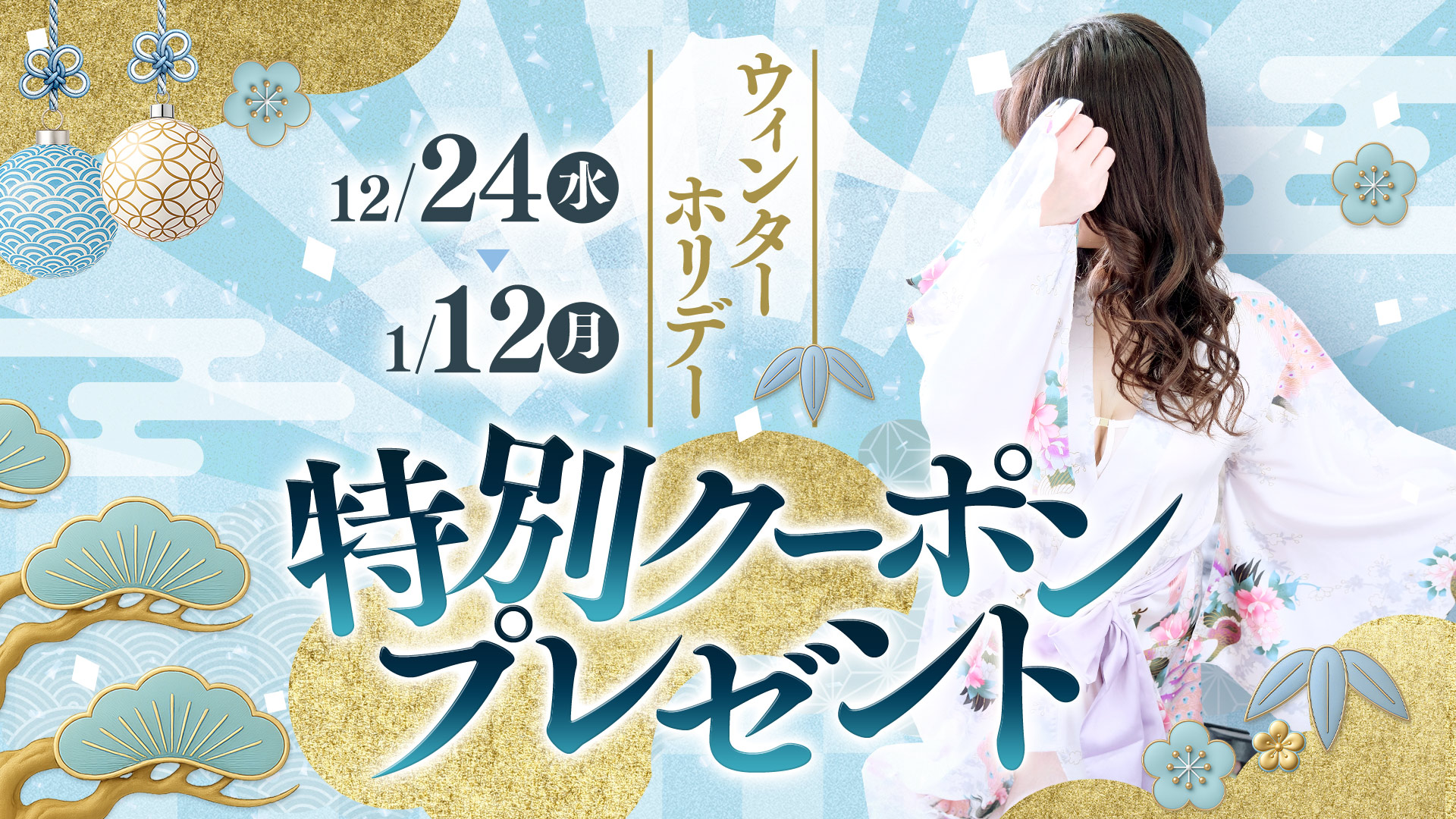 ☆ウィンターホリデークーポン☆