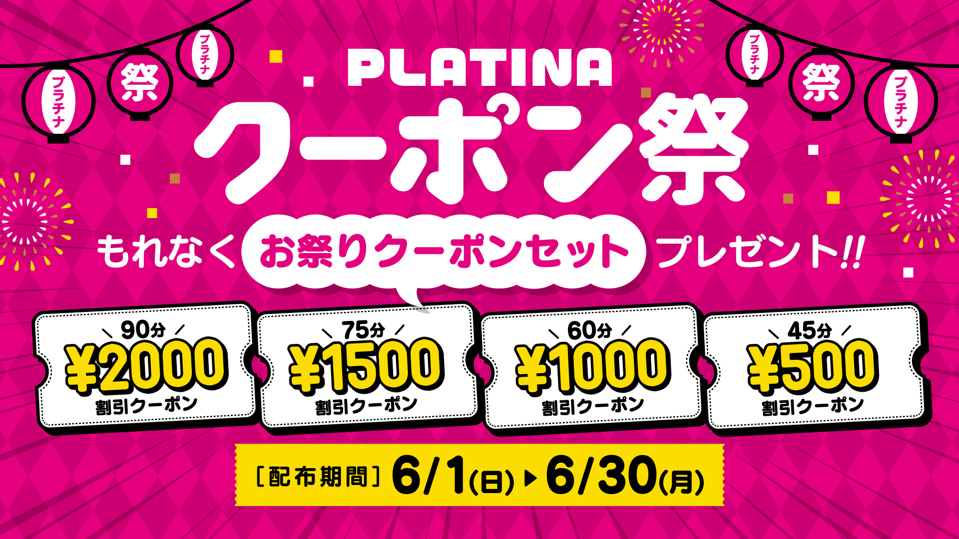 わっしょい！プラチナクーポン祭り！！！